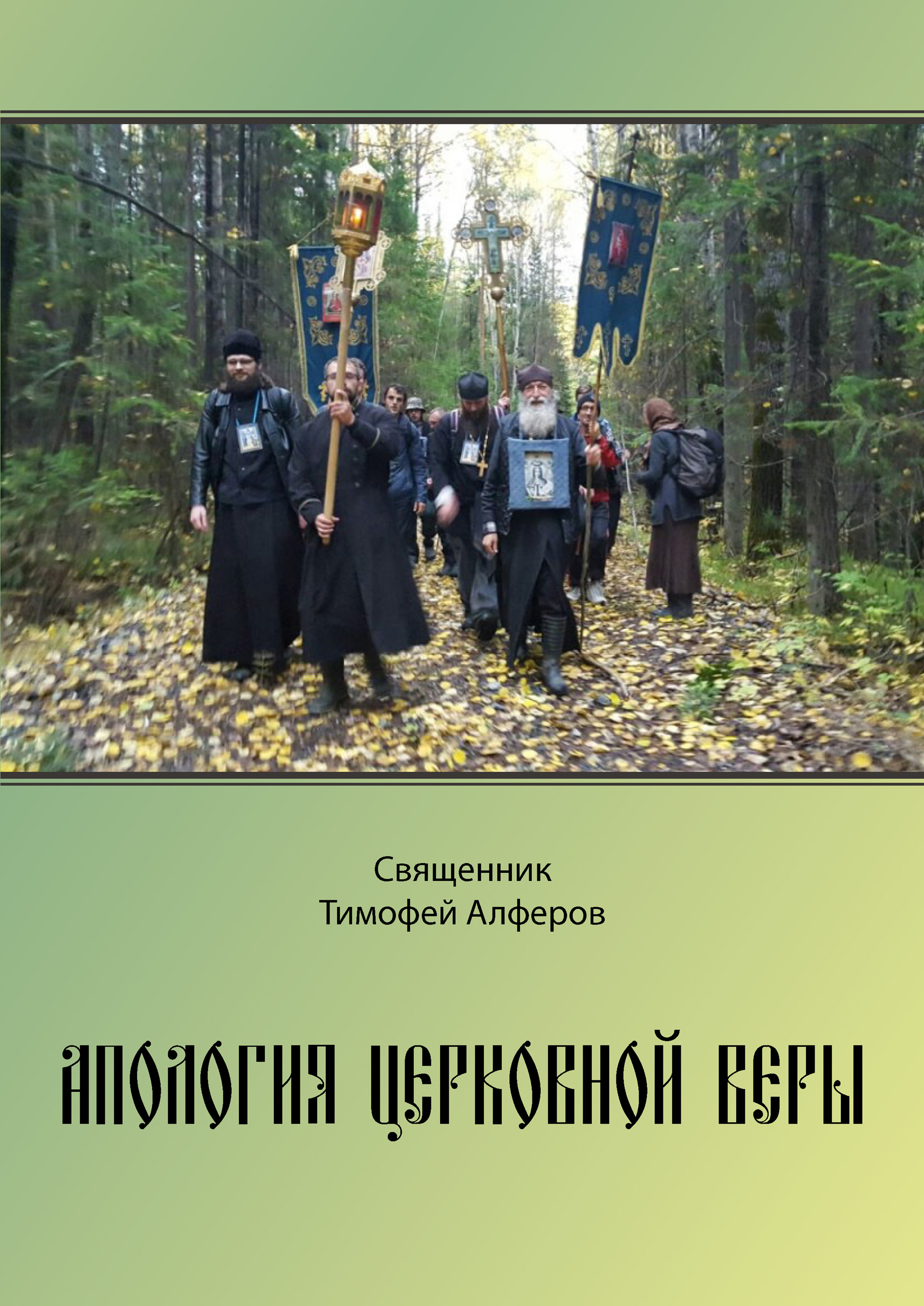 Обложка книги «Апология церковной веры»