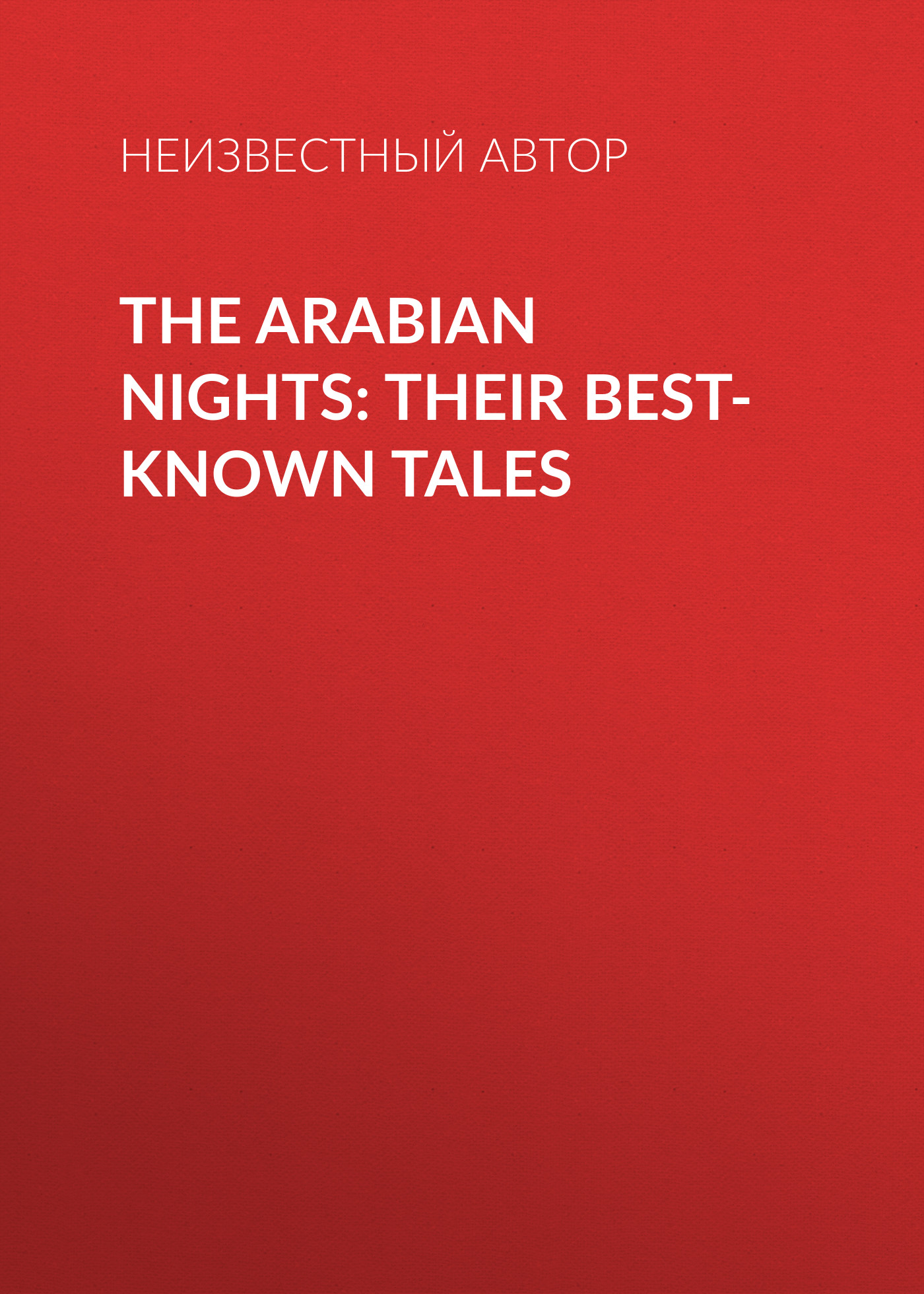 Обложка книги «The Arabian Nights: Their Best-known Tales»