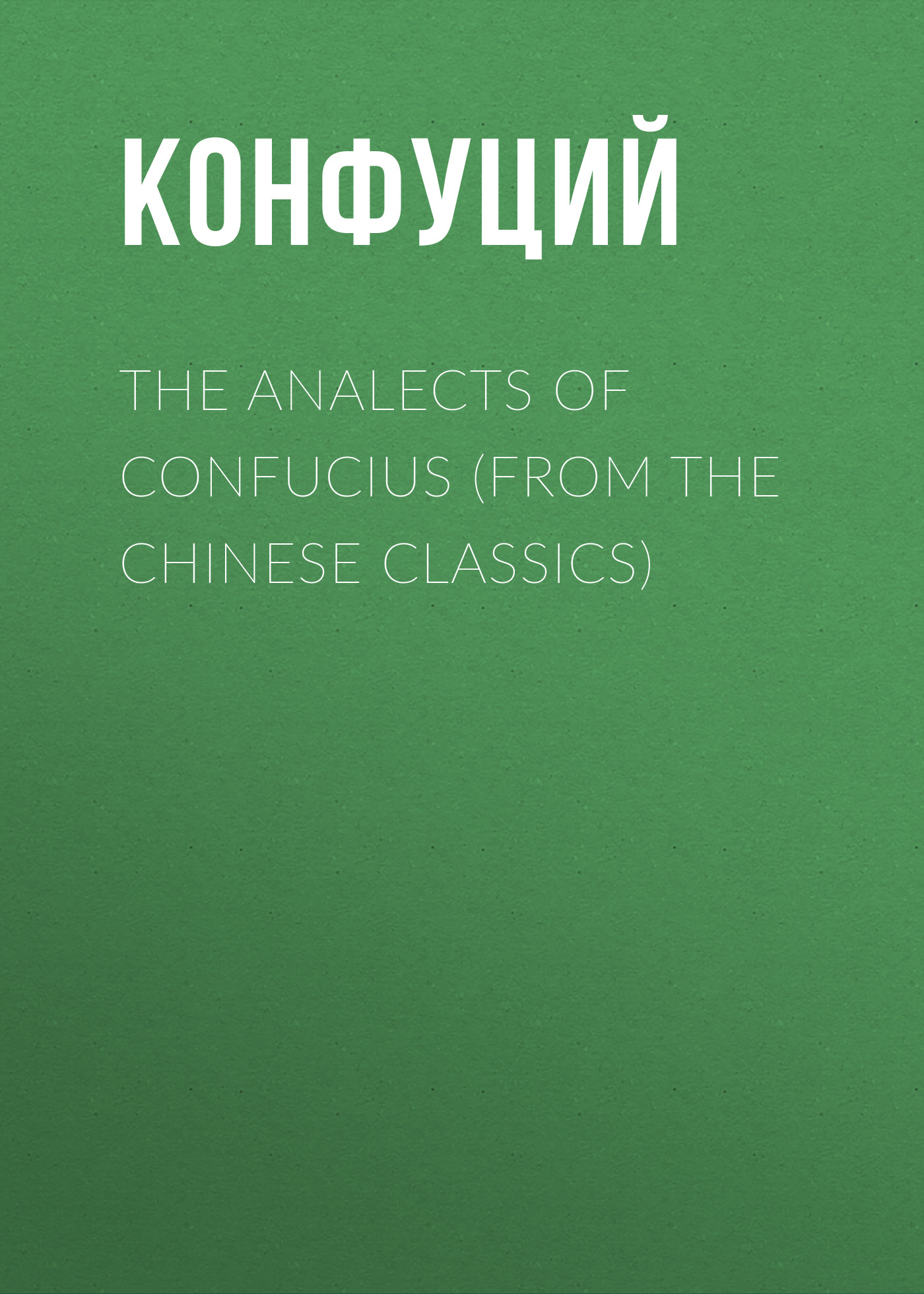 Обложка книги «The Analects of Confucius (from the Chinese Classics)»