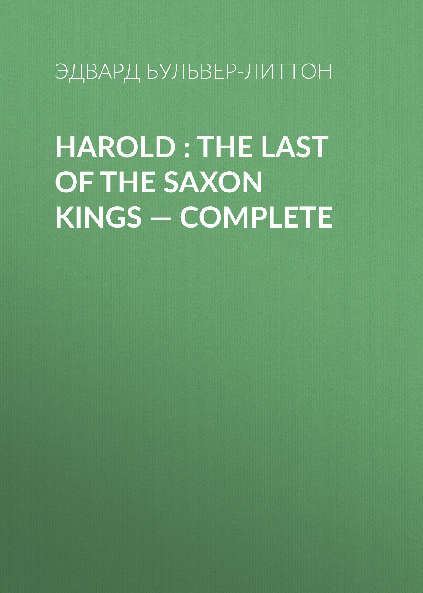 Обложка книги «Harold : the Last of the Saxon Kings — Complete»