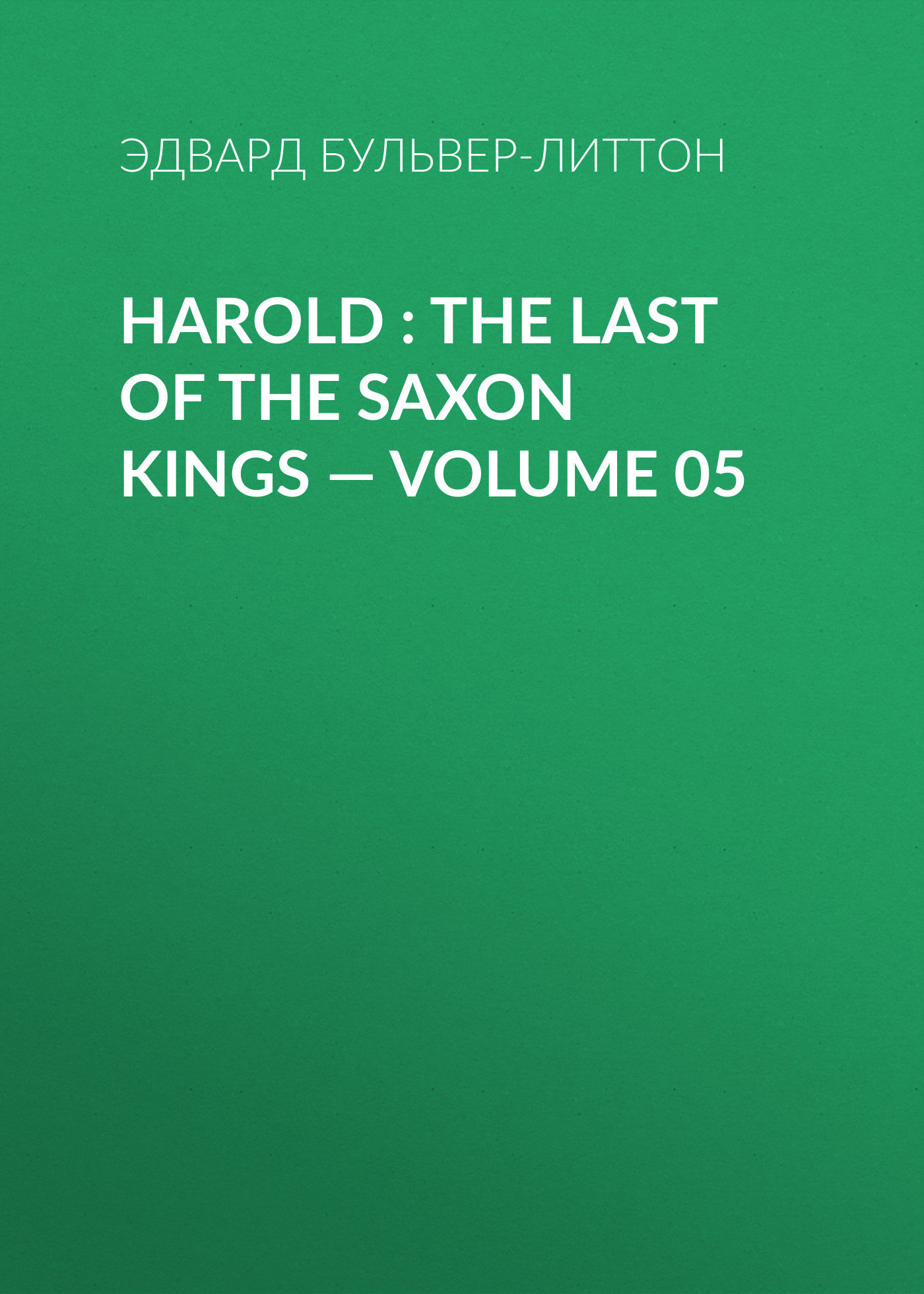 Обложка книги «Harold : the Last of the Saxon Kings — Volume 05»