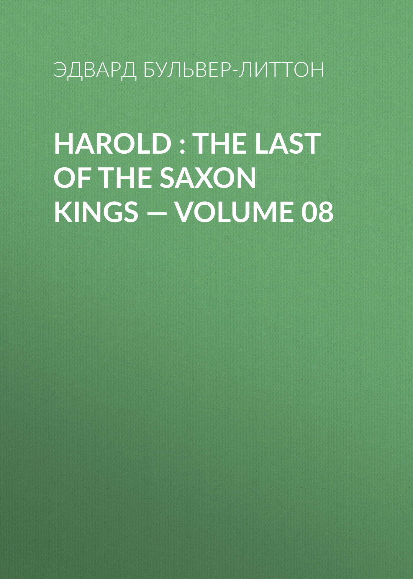 Обложка книги «Harold : the Last of the Saxon Kings — Volume 08»