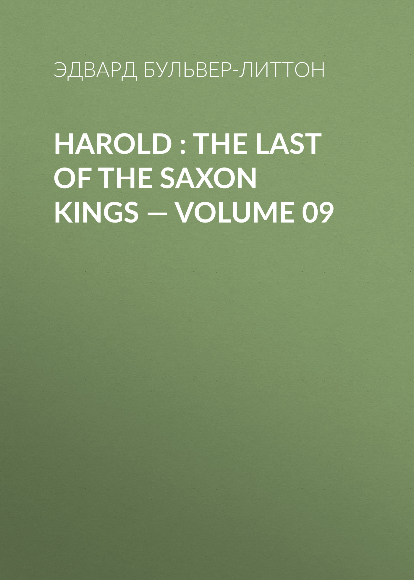 Обложка книги «Harold : the Last of the Saxon Kings — Volume 09»