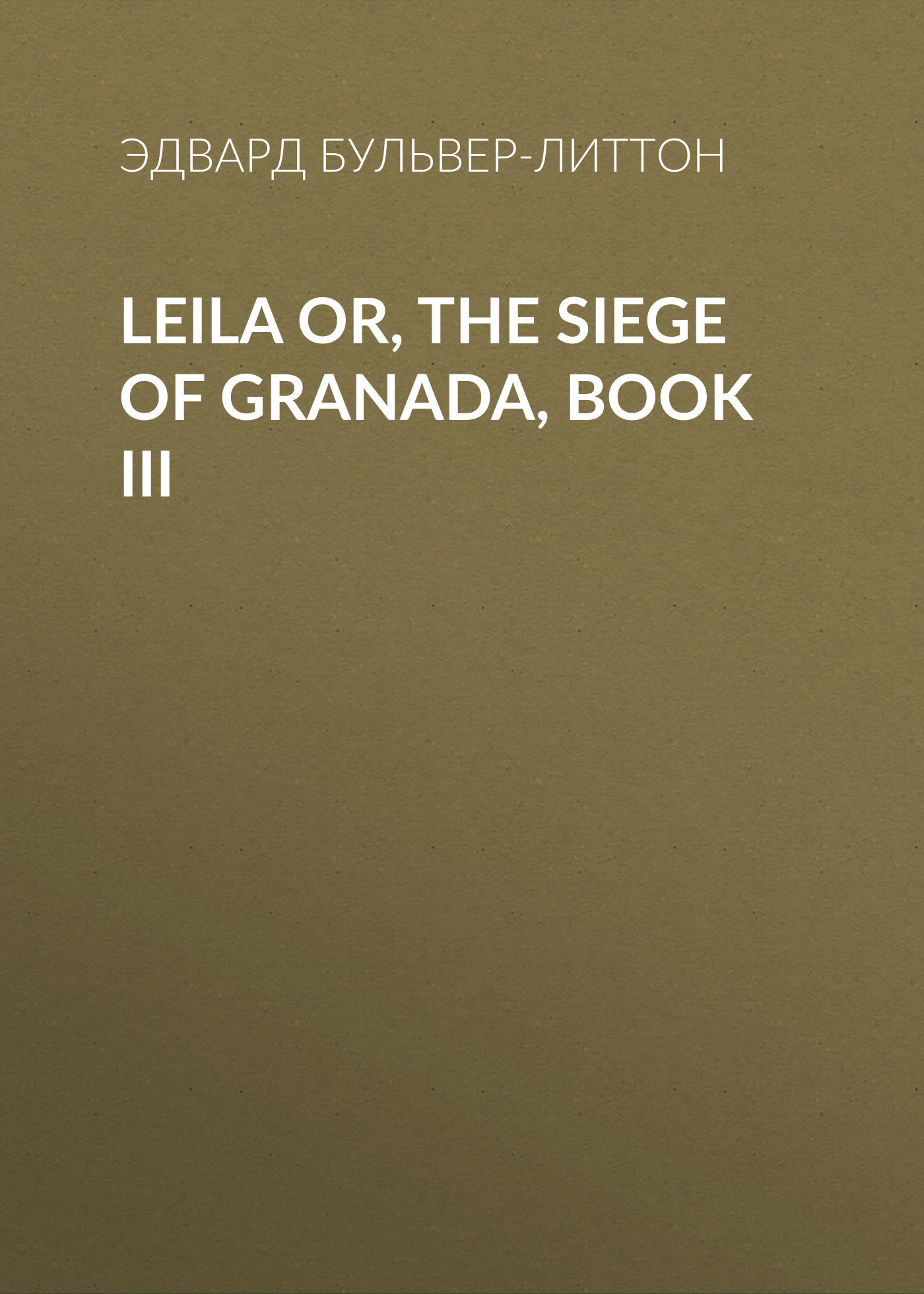 Обложка книги «Leila or, the Siege of Granada, Book III»