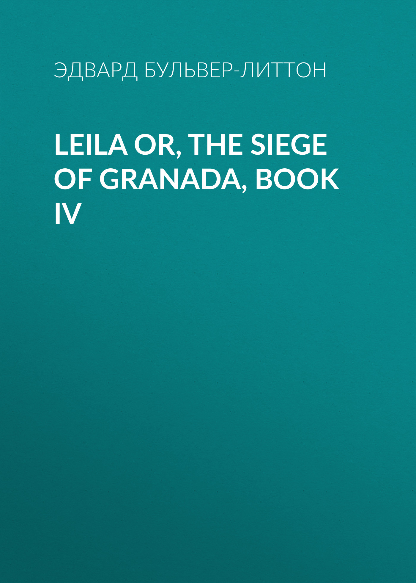 Обложка книги «Leila or, the Siege of Granada, Book IV»