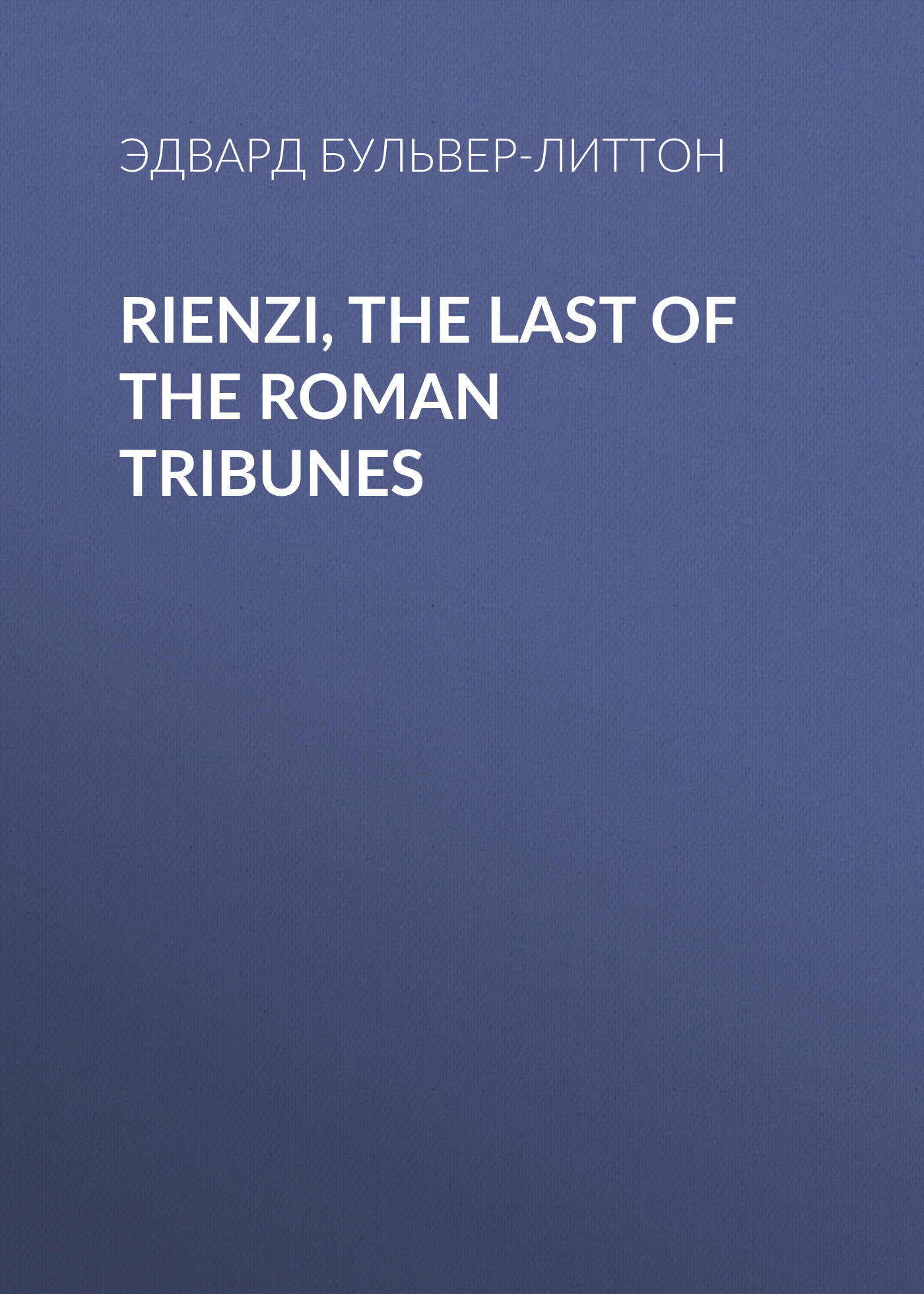 Обложка книги «Rienzi, the Last of the Roman Tribunes»