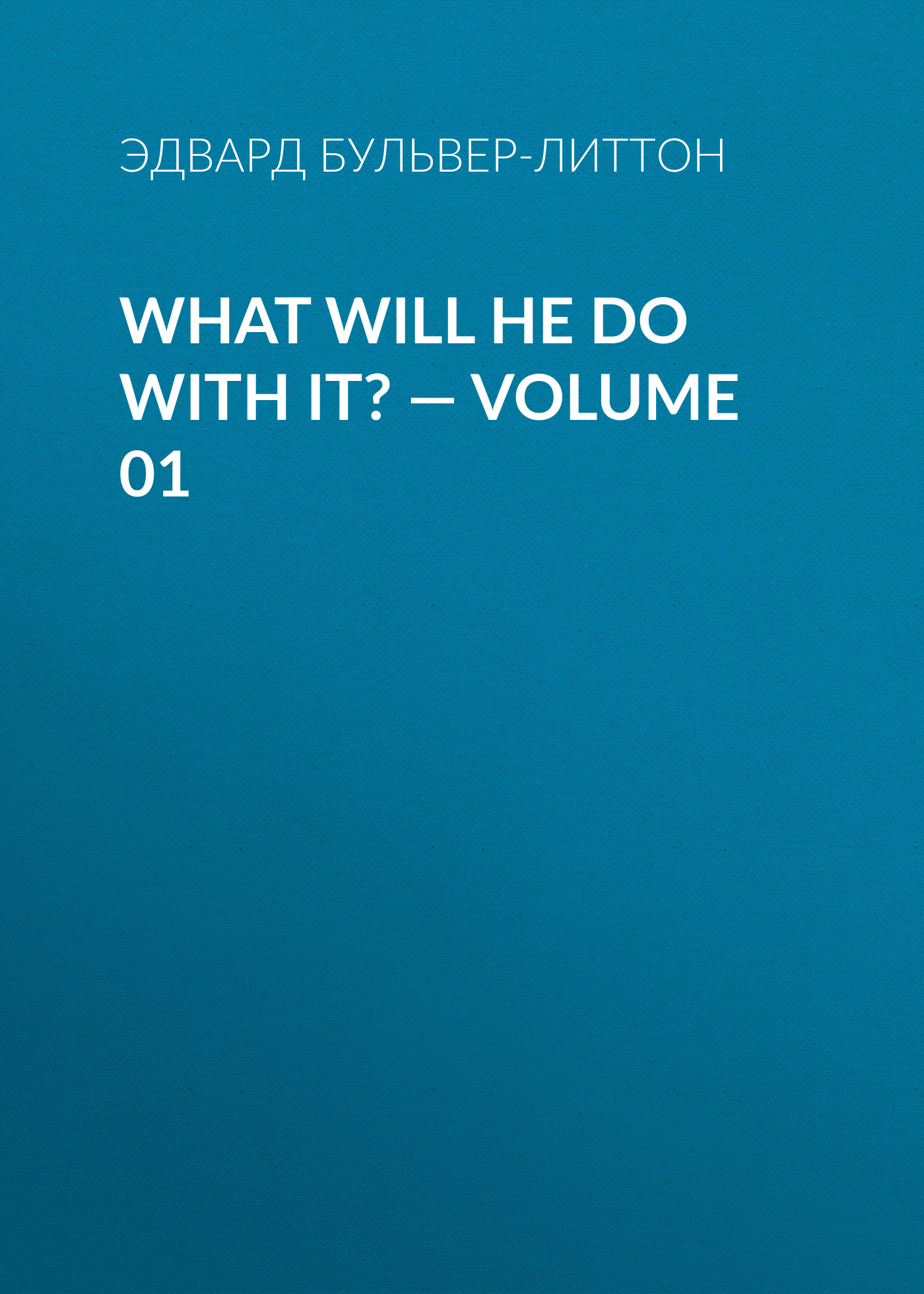 Обложка книги «What Will He Do with It? — Volume 01»