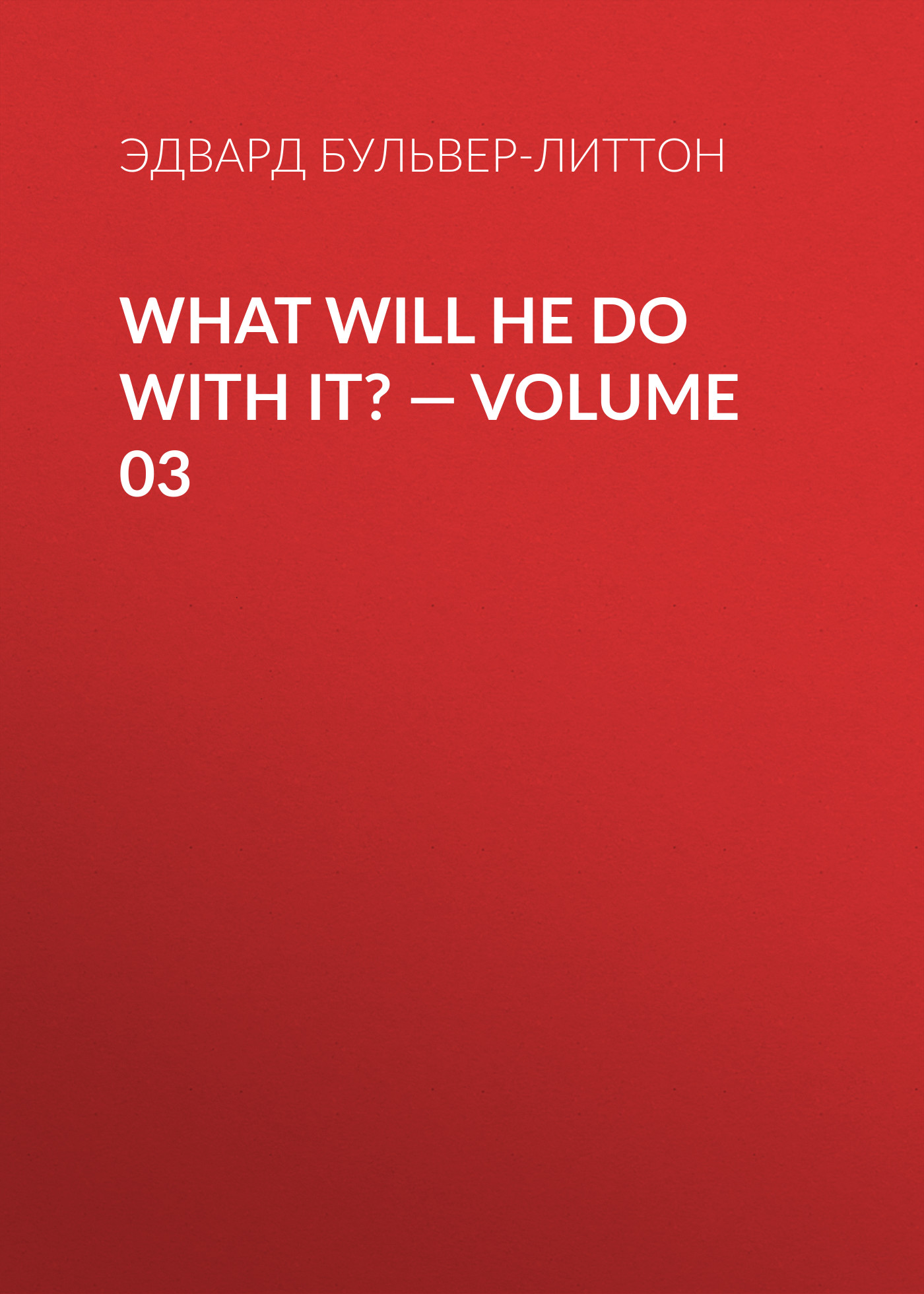 Обложка книги «What Will He Do with It? — Volume 03»