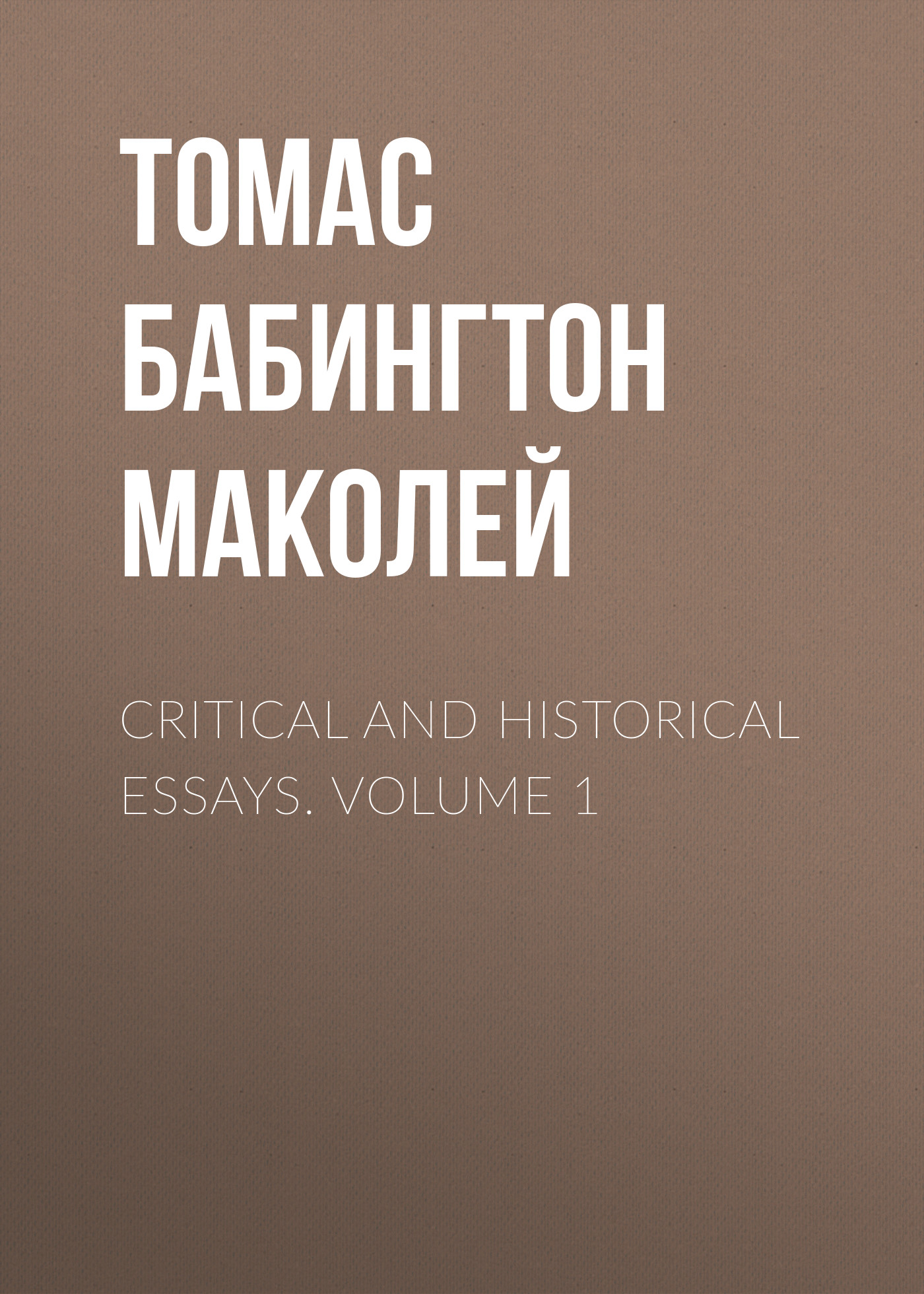 Обложка книги «Critical and Historical Essays. Volume 1»