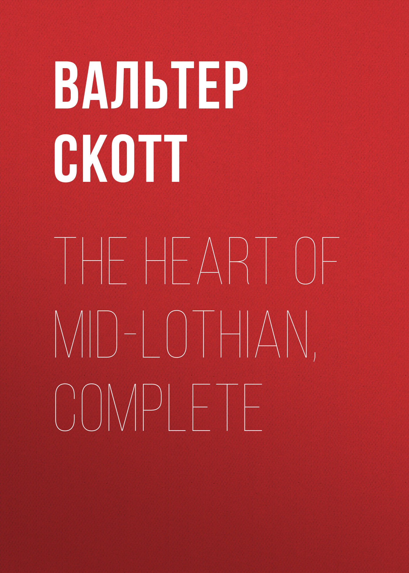Обложка книги «The Heart of Mid-Lothian, Complete»