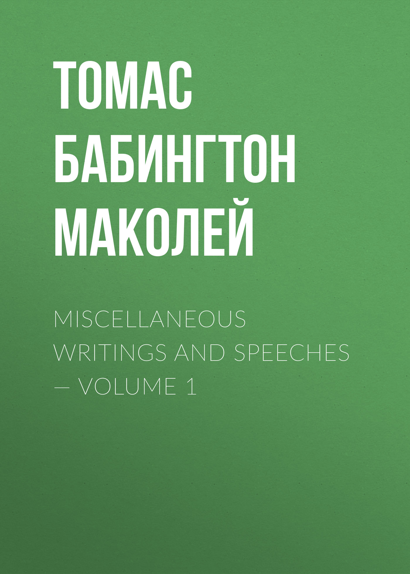 Обложка книги «Miscellaneous Writings and Speeches — Volume 1»