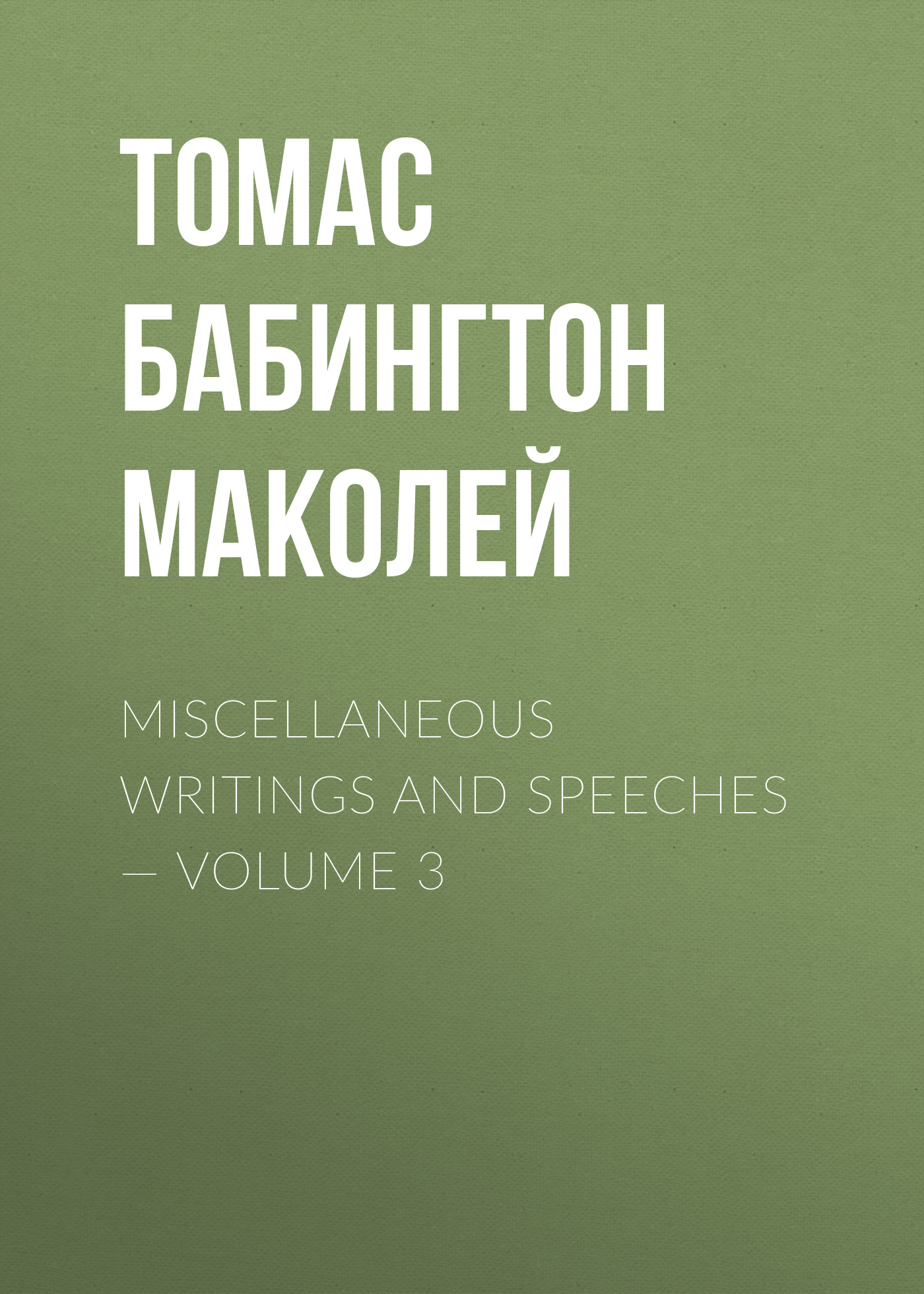 Обложка книги «Miscellaneous Writings and Speeches — Volume 3»