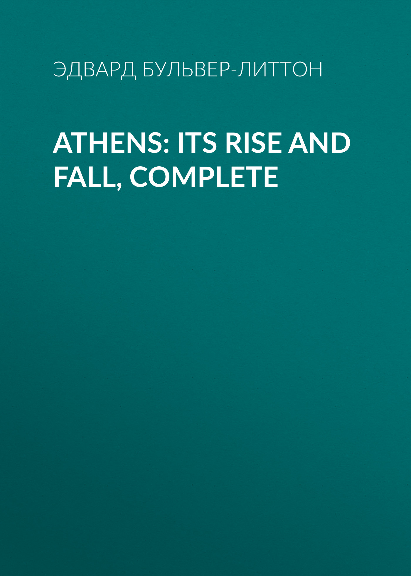 Обложка книги «Athens: Its Rise and Fall, Complete»