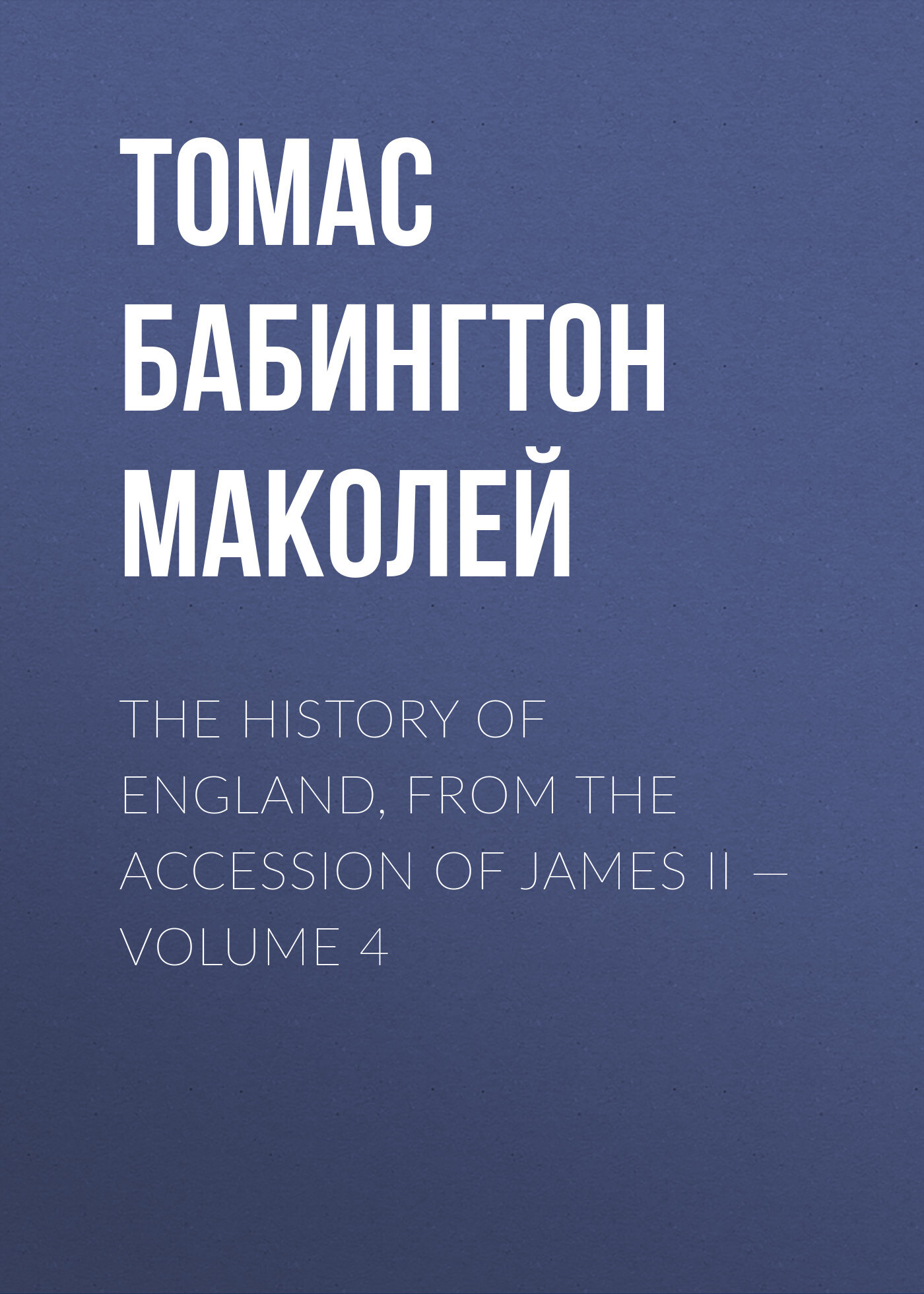 Обложка книги «The History of England, from the Accession of James II — Volume 4»