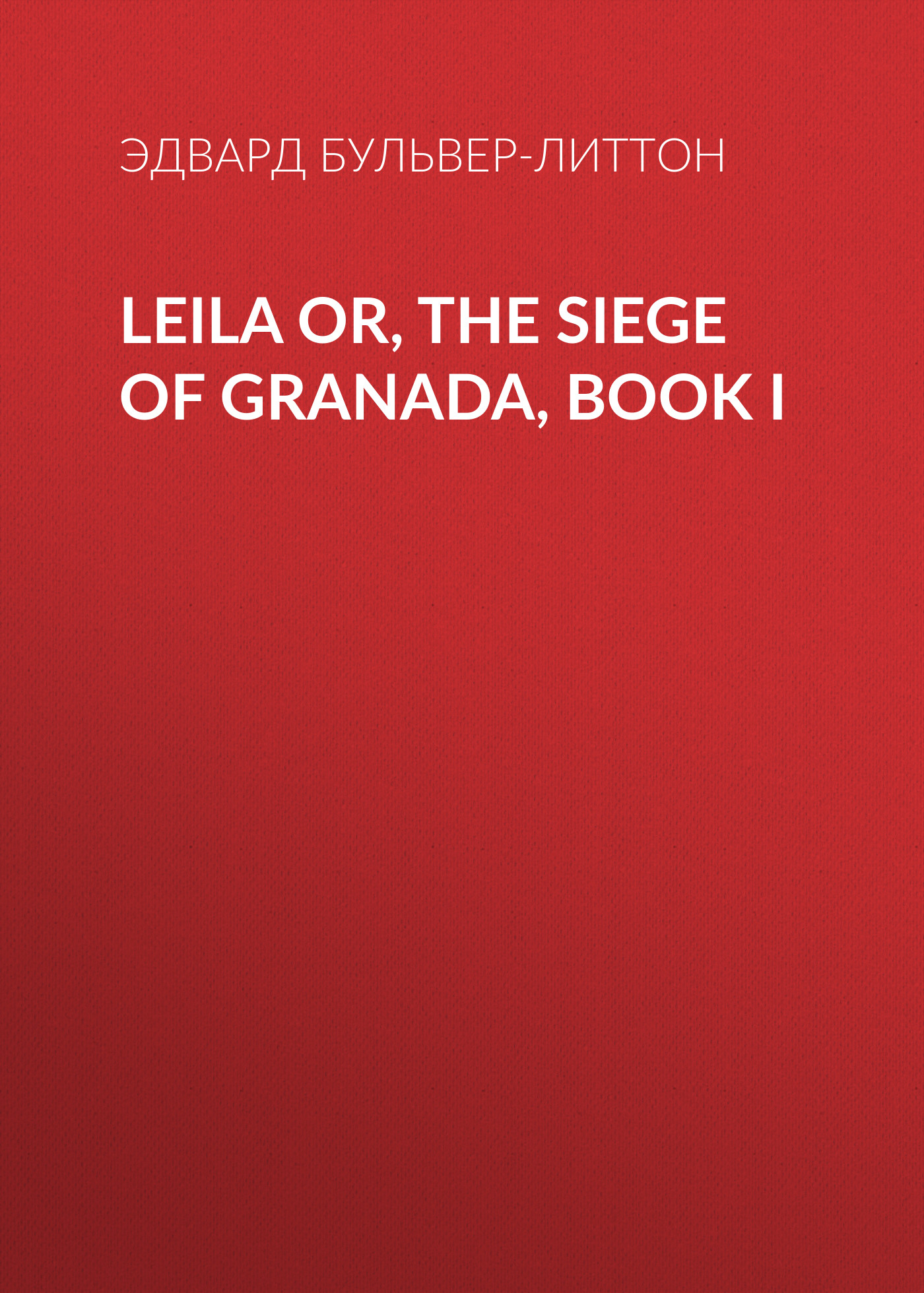 Обложка книги «Leila or, the Siege of Granada, Book I»