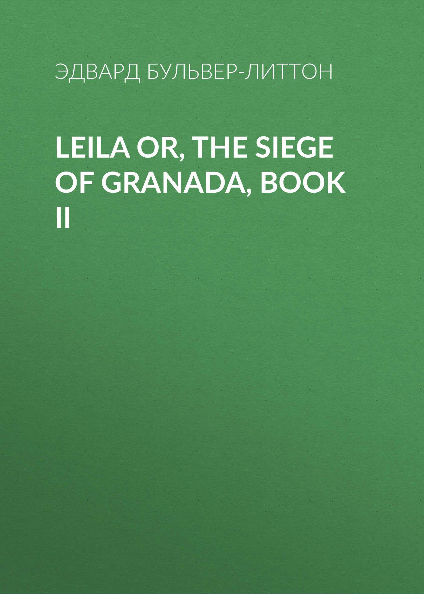 Обложка книги «Leila or, the Siege of Granada, Book II»