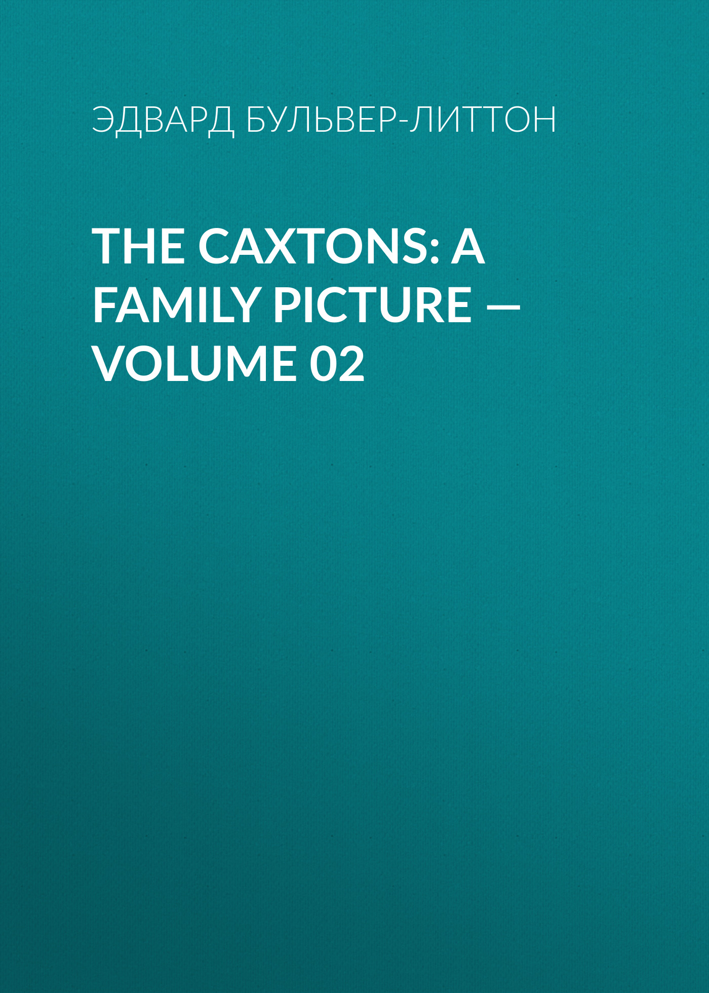 Обложка книги «The Caxtons: A Family Picture — Volume 02»