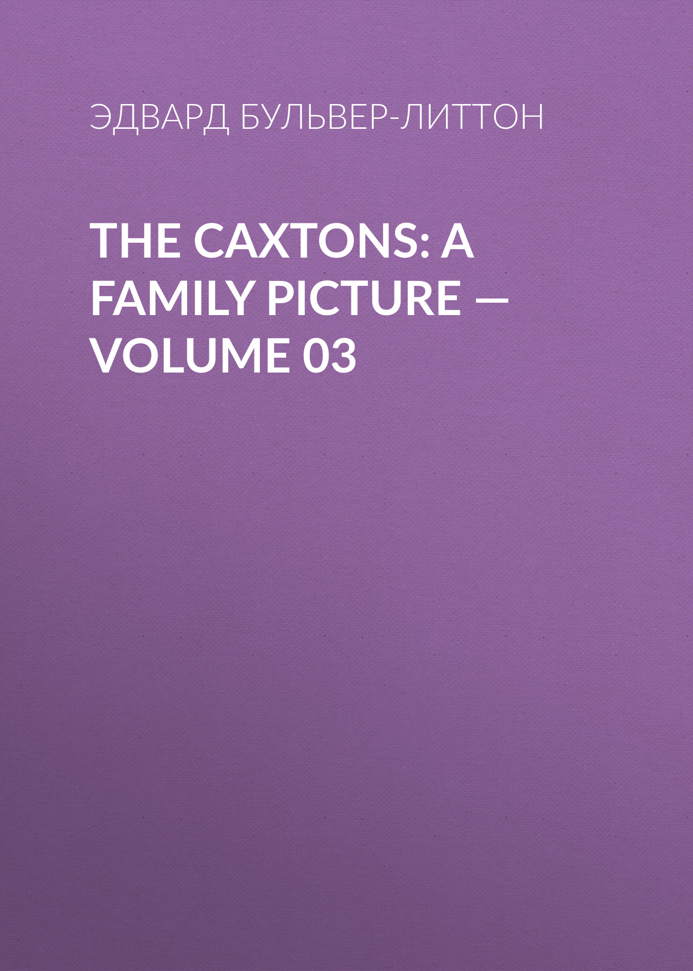Обложка книги «The Caxtons: A Family Picture — Volume 03»