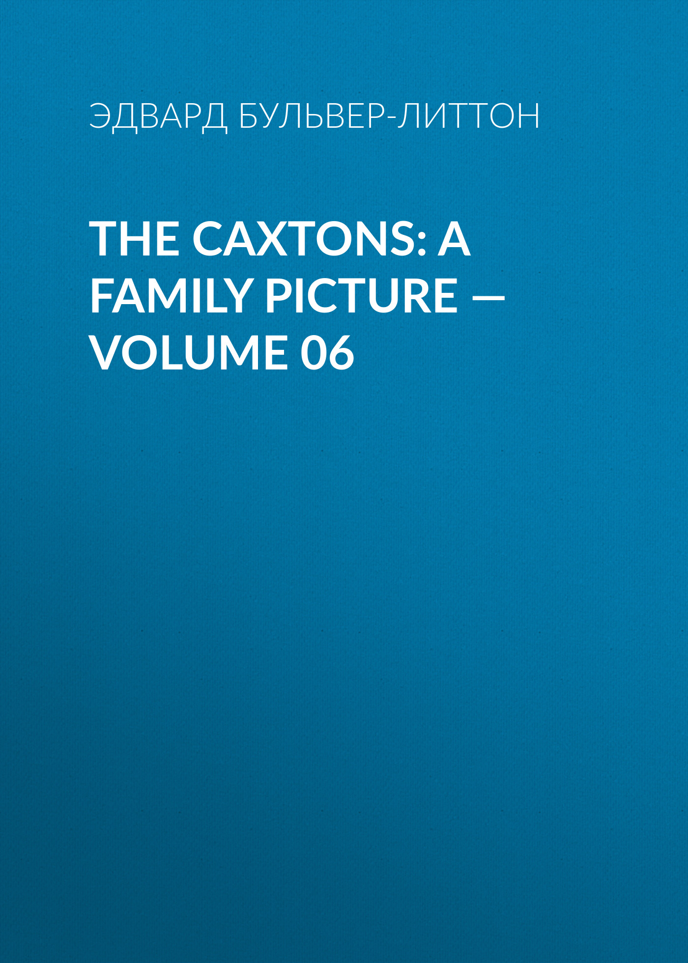 Обложка книги «The Caxtons: A Family Picture — Volume 06»