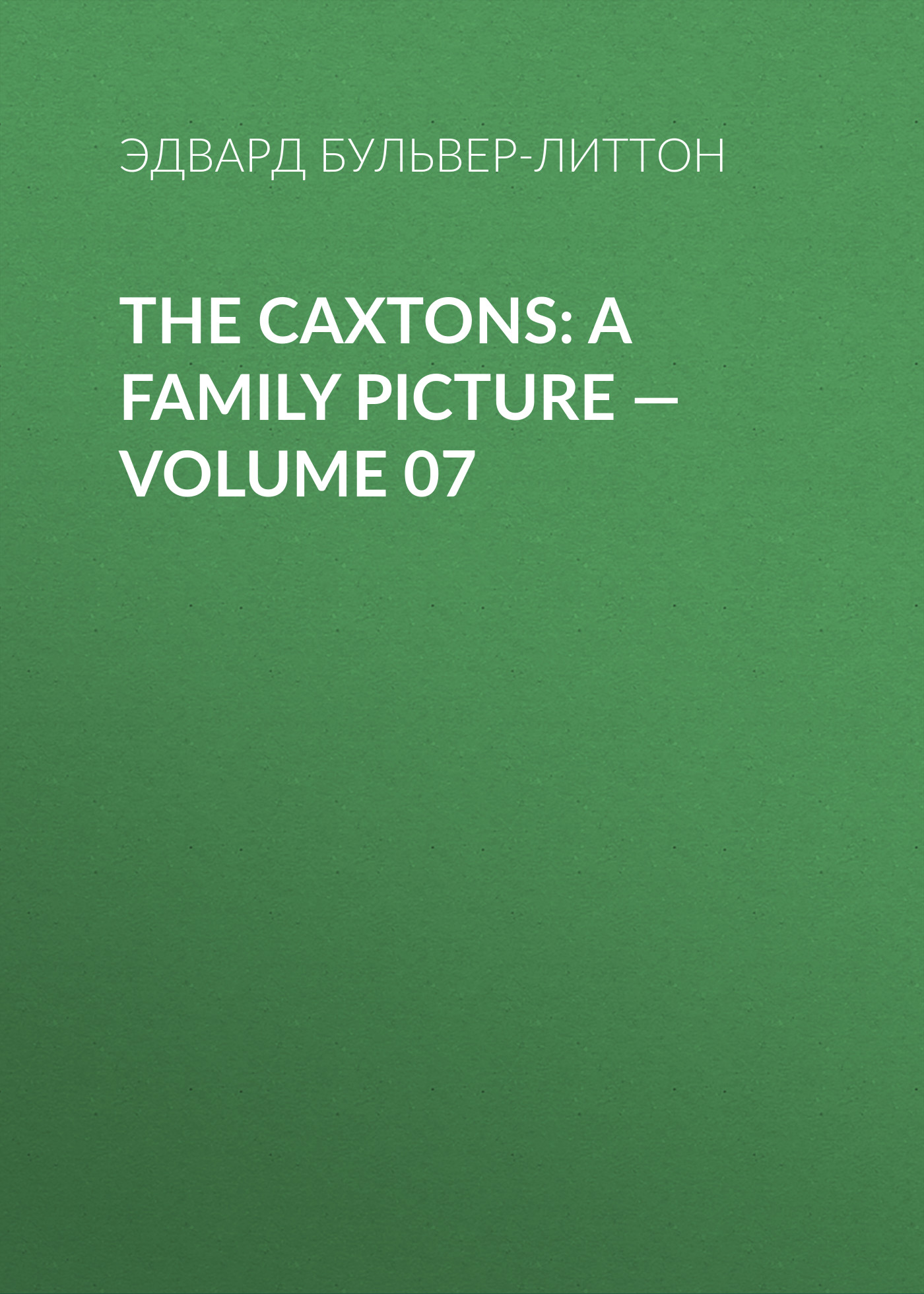 Обложка книги «The Caxtons: A Family Picture – Volume 07»