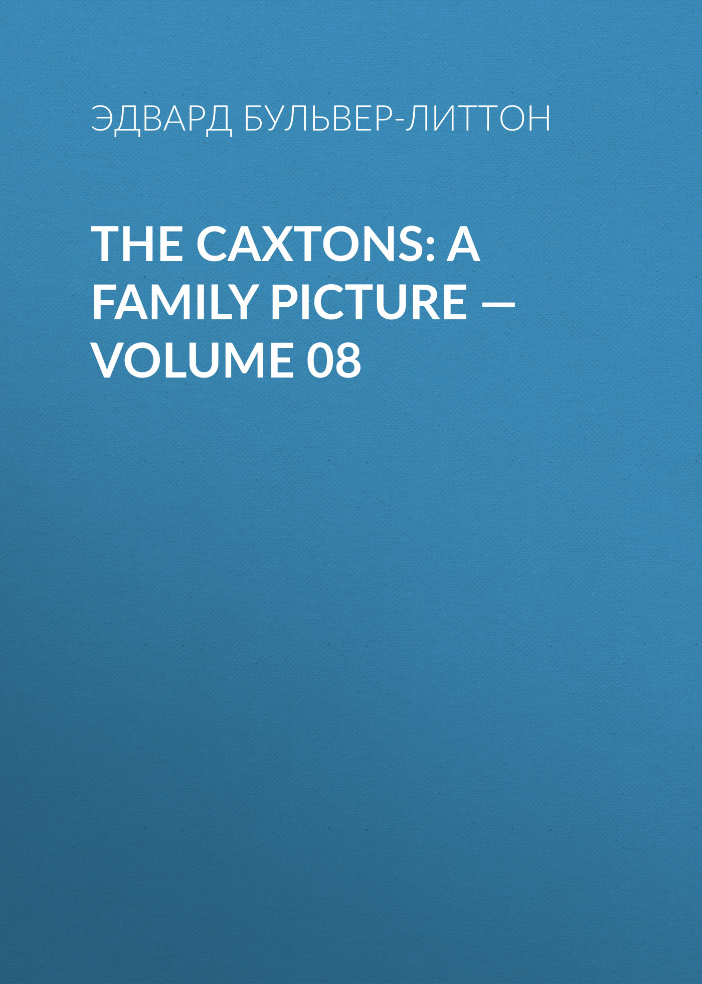 Обложка книги «The Caxtons: A Family Picture — Volume 08»