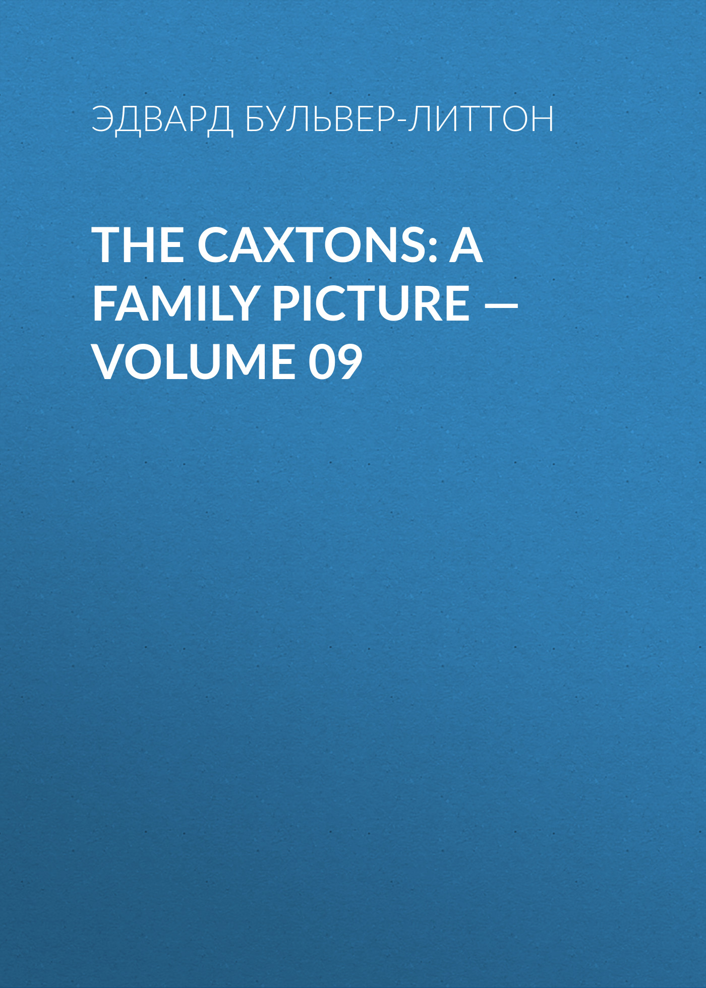 Обложка книги «The Caxtons: A Family Picture — Volume 09»