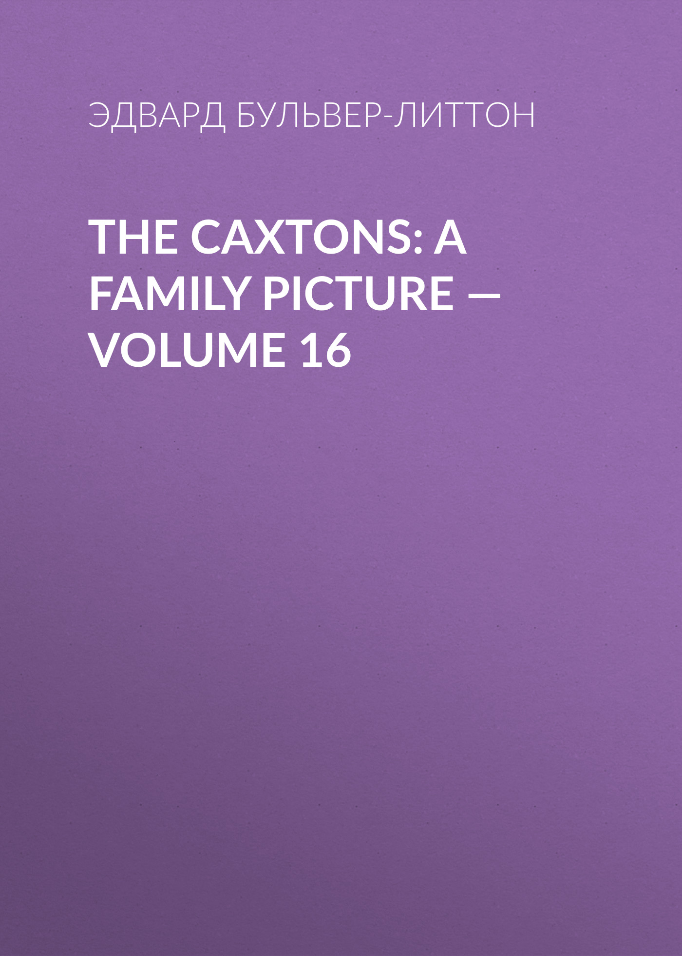 Обложка книги «The Caxtons: A Family Picture — Volume 16»