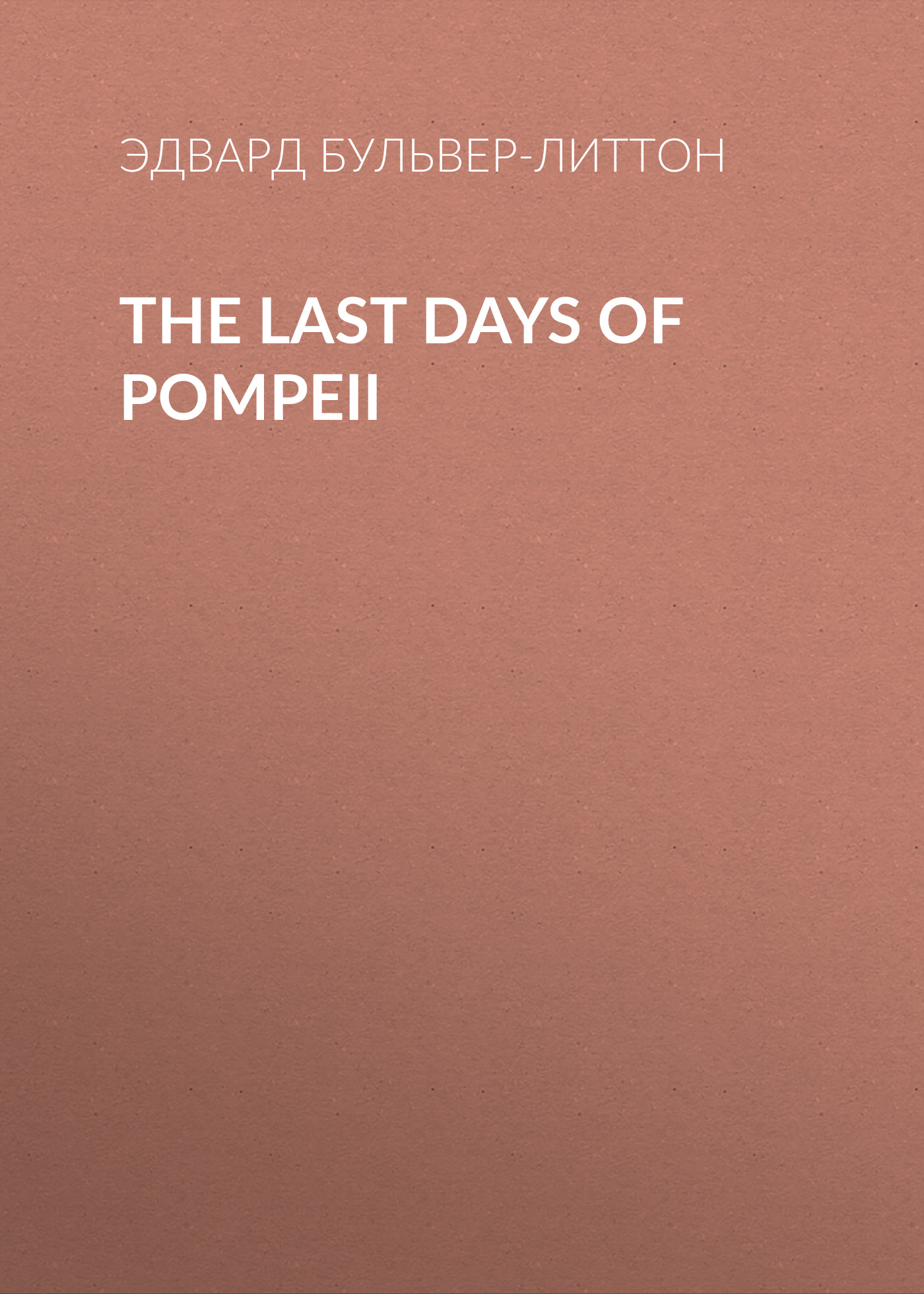 Обложка книги «The Last Days of Pompeii»