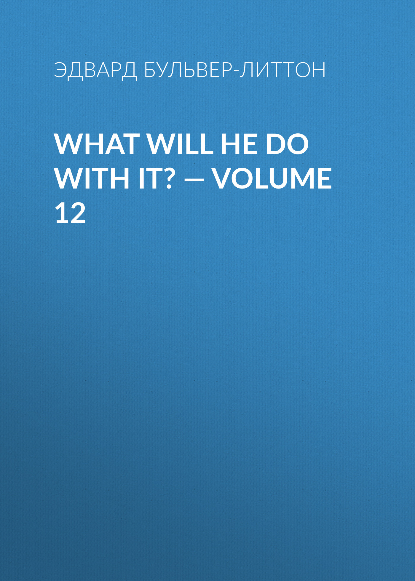 Обложка книги «What Will He Do with It? — Volume 12»
