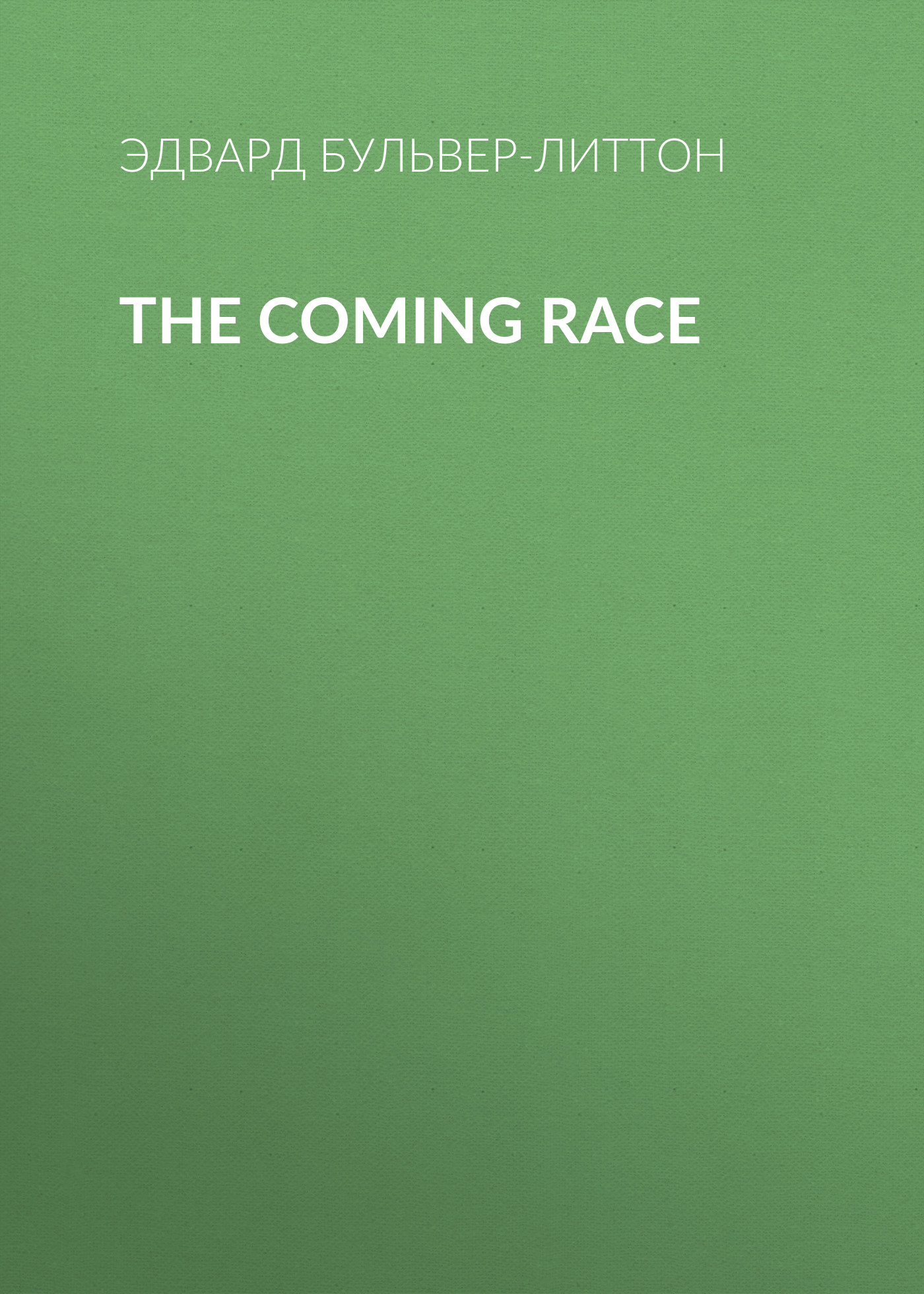 Обложка книги «The Coming Race»