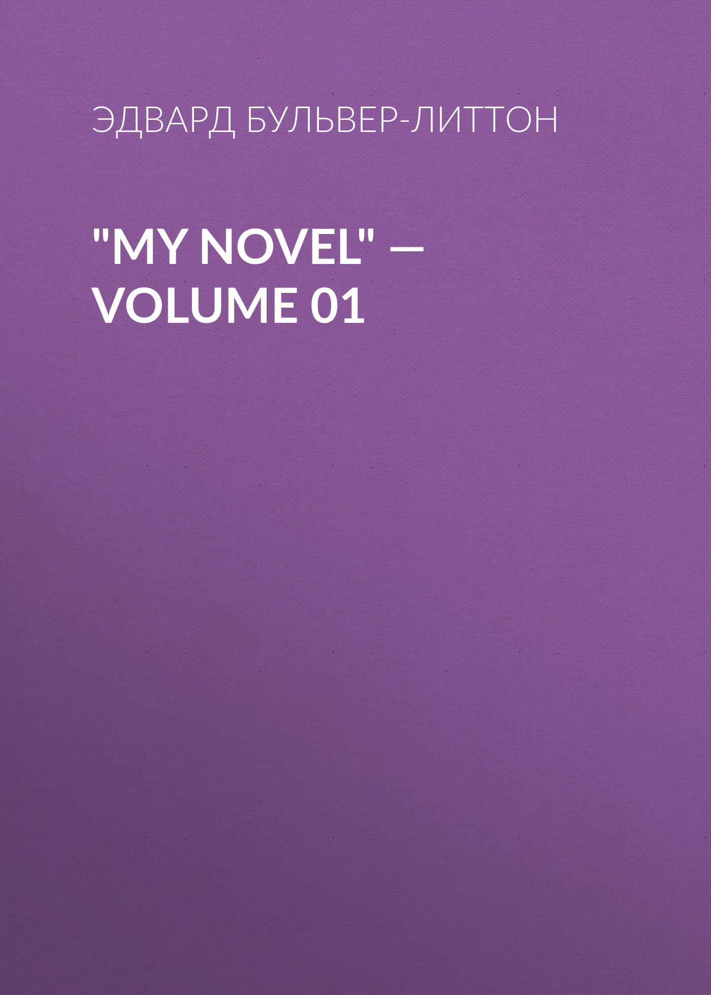 Обложка книги «"My Novel" — Volume 01»