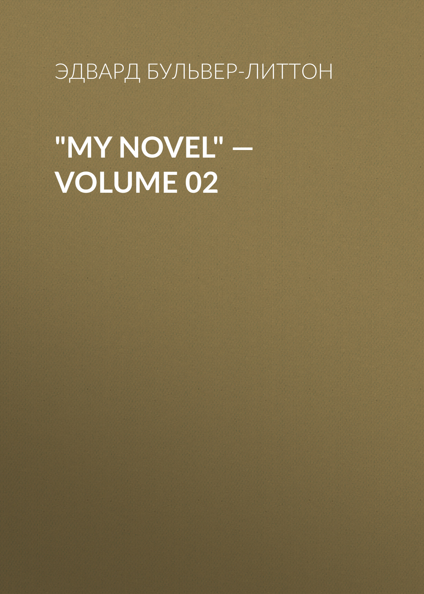 Обложка книги «"My Novel" — Volume 02»