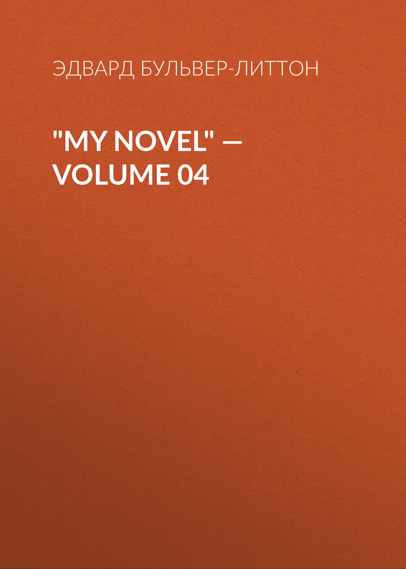 Обложка книги «"My Novel" — Volume 04»
