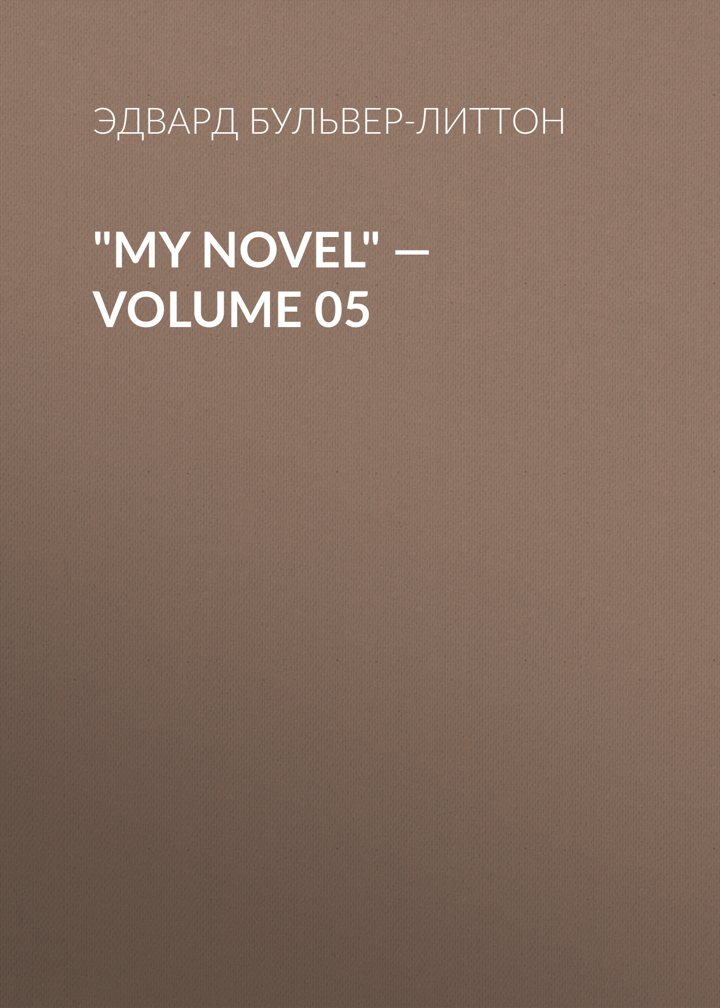 Обложка книги «"My Novel" — Volume 05»