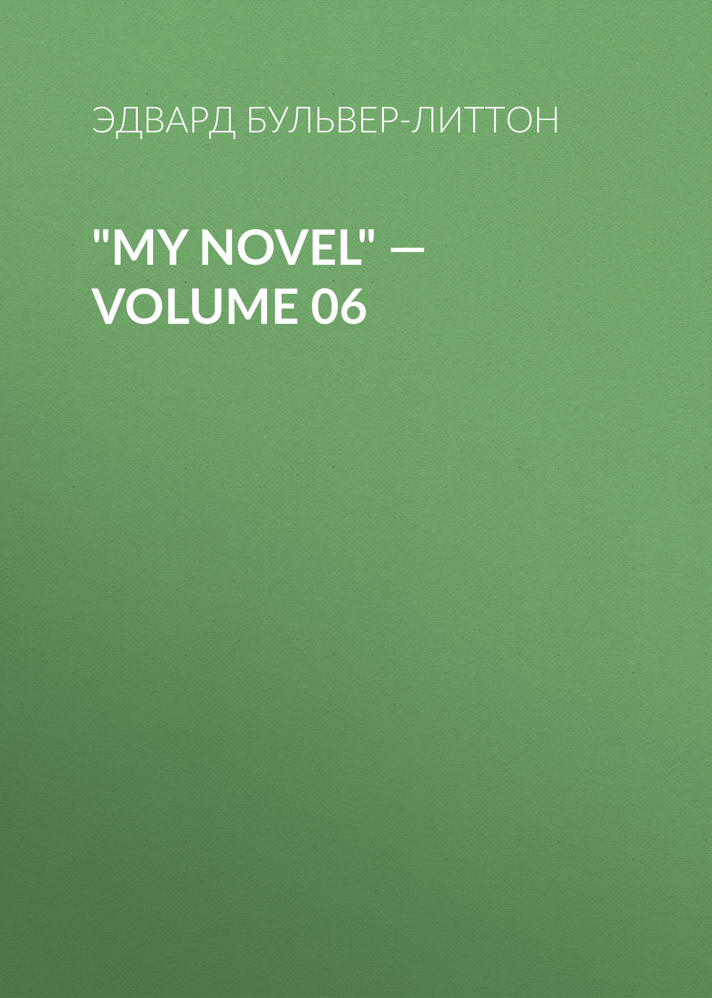 Обложка книги «"My Novel" — Volume 06»