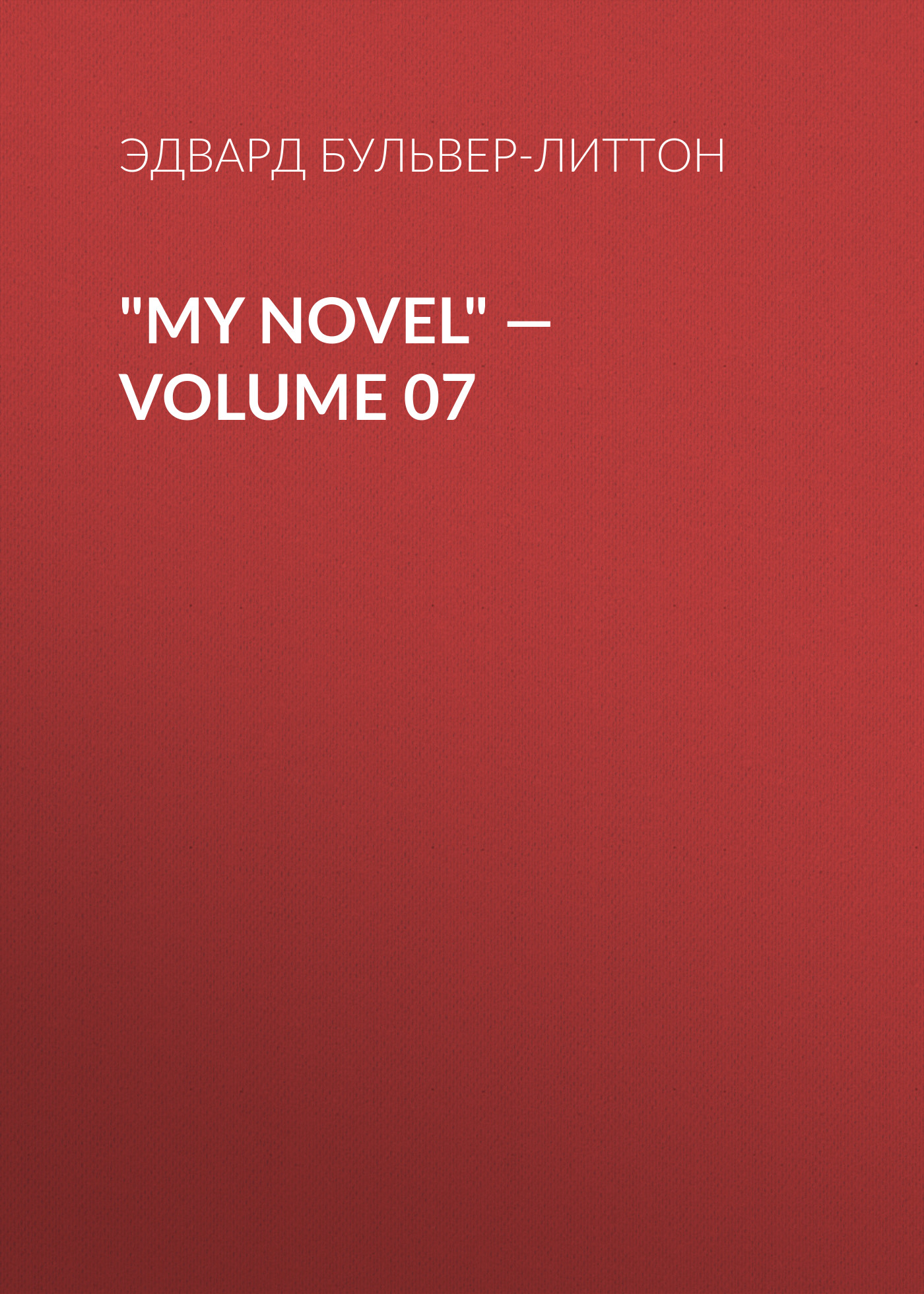 Обложка книги «"My Novel" — Volume 07»