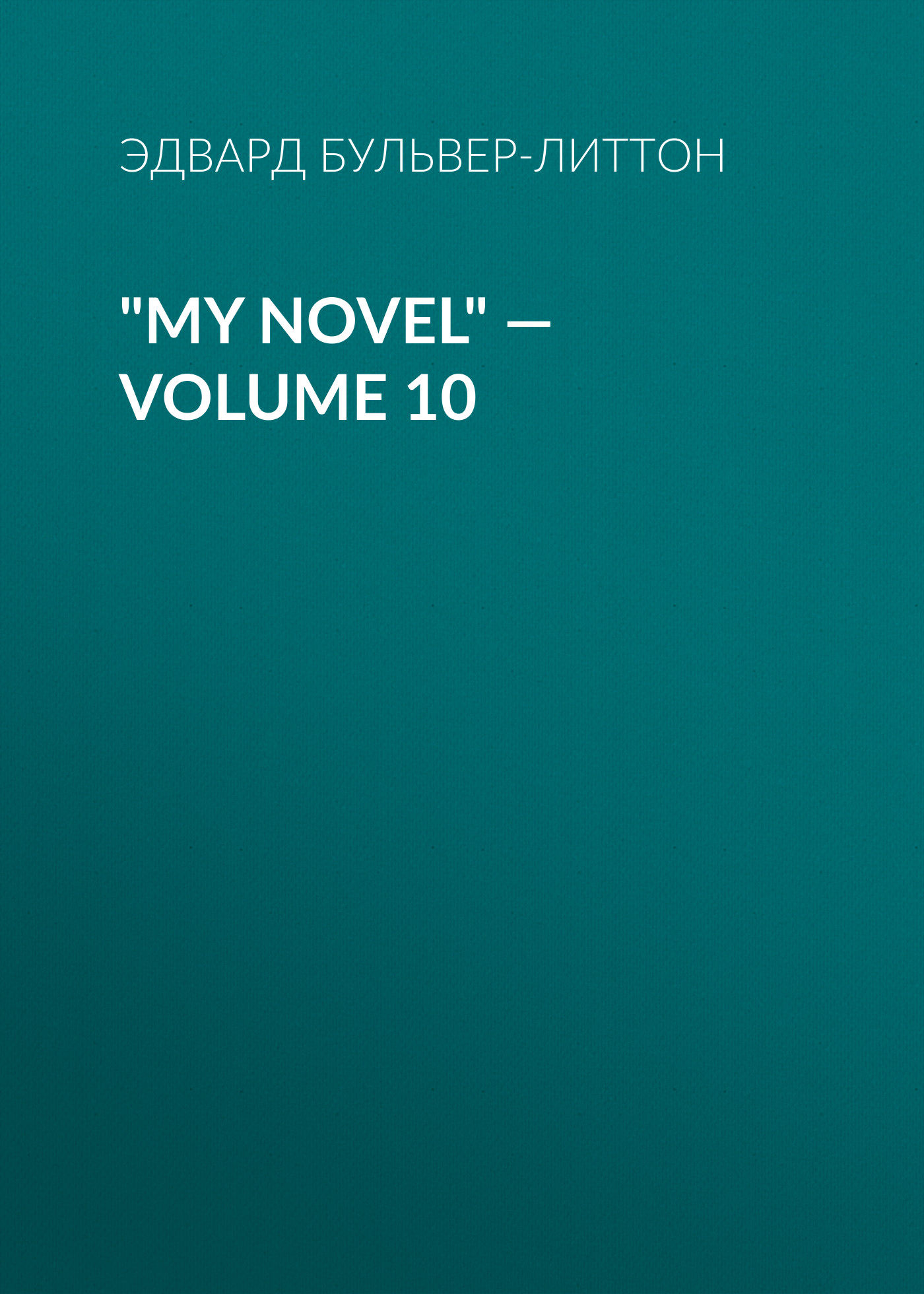 Обложка книги «"My Novel" — Volume 10»