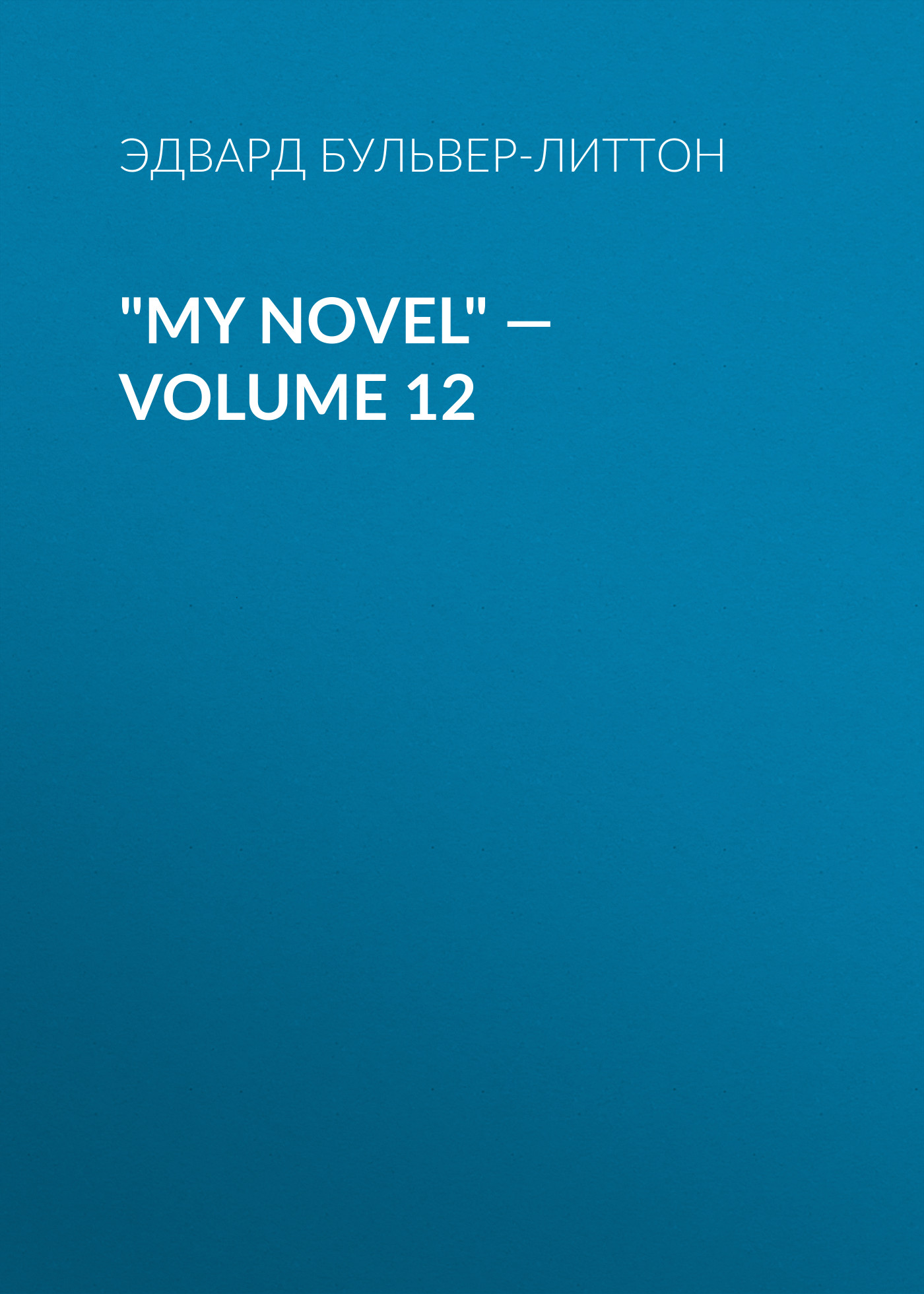 Обложка книги «"My Novel" — Volume 12»