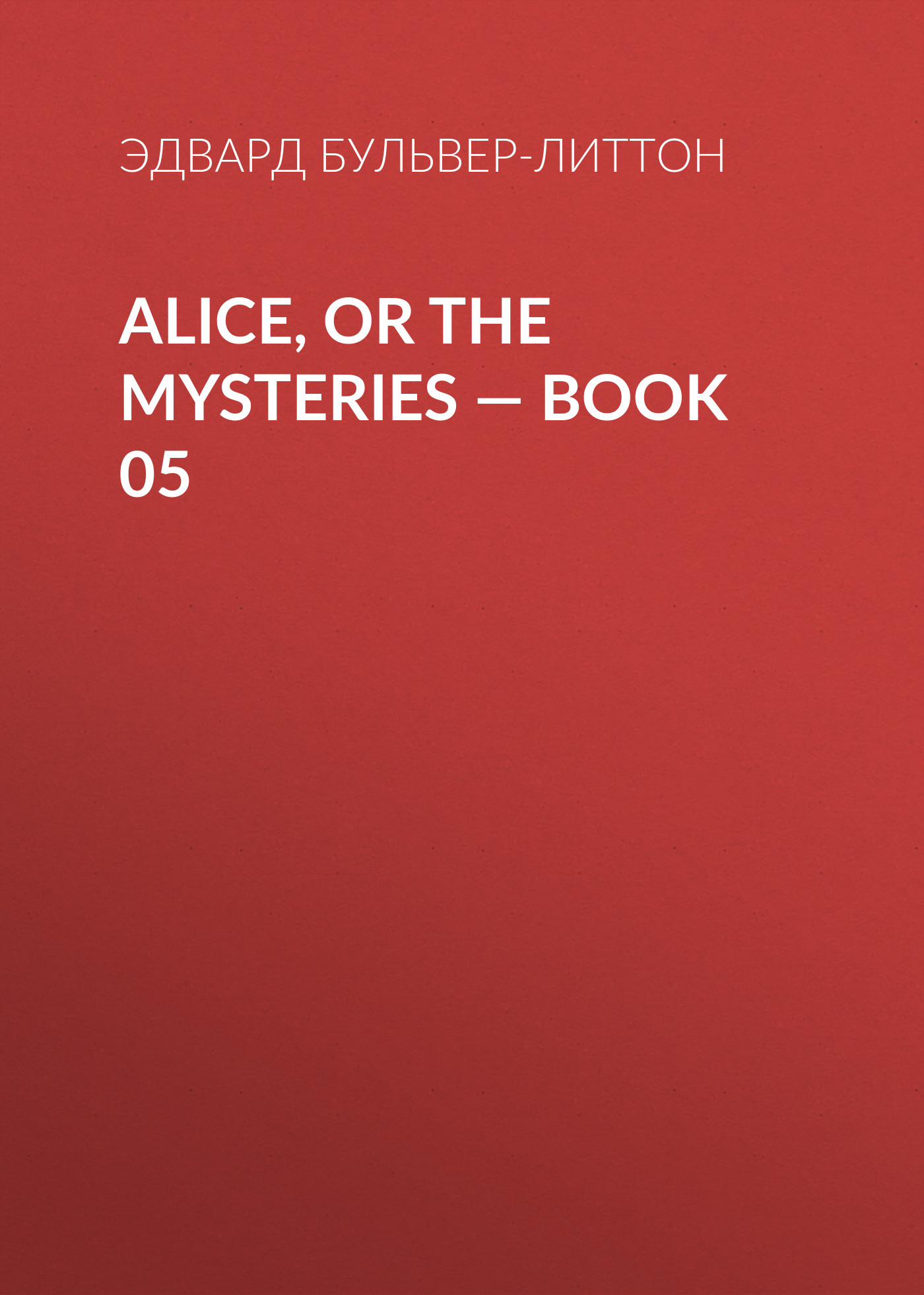 Обложка книги «Alice, or the Mysteries — Book 05»