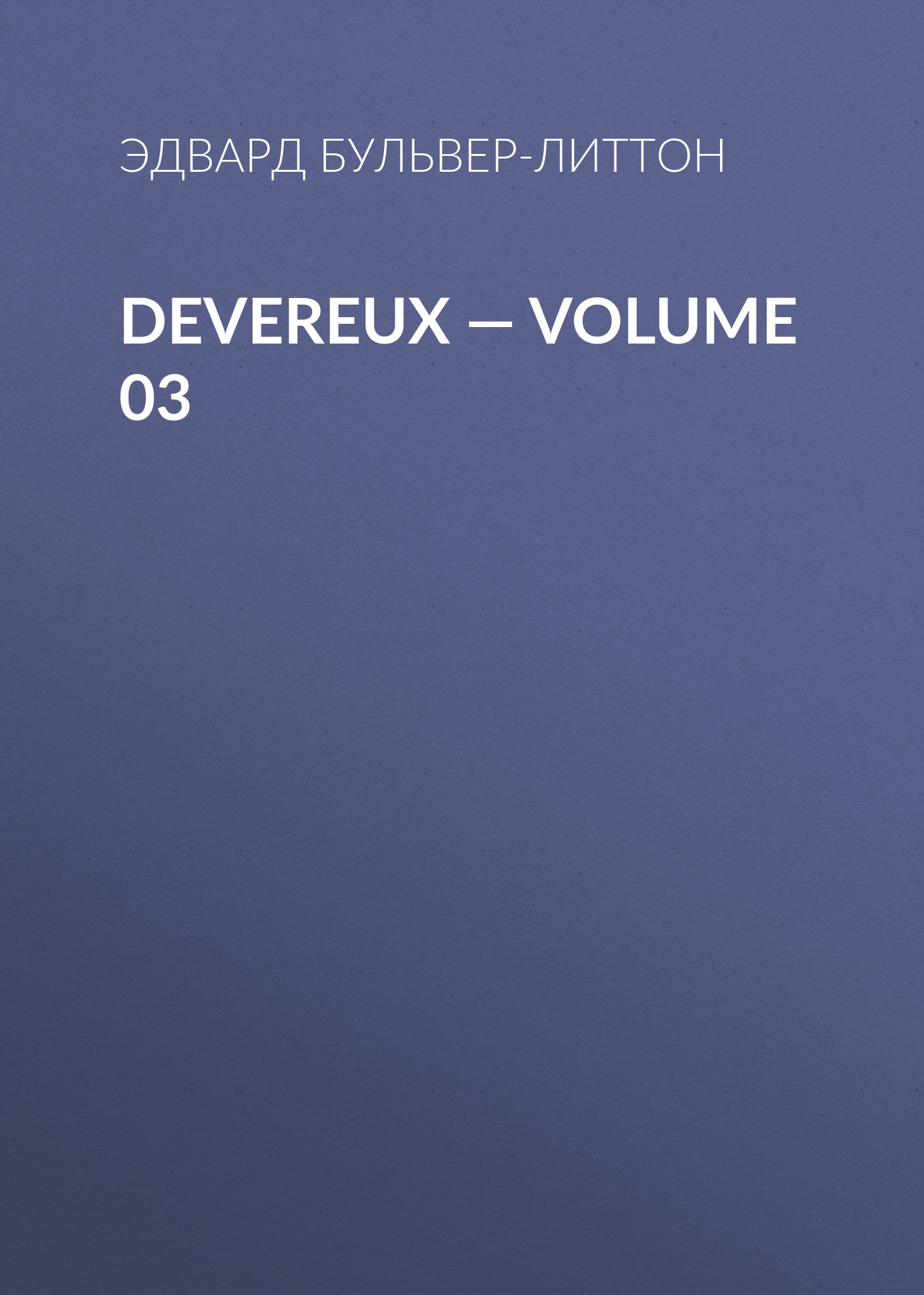 Обложка книги «Devereux — Volume 03»