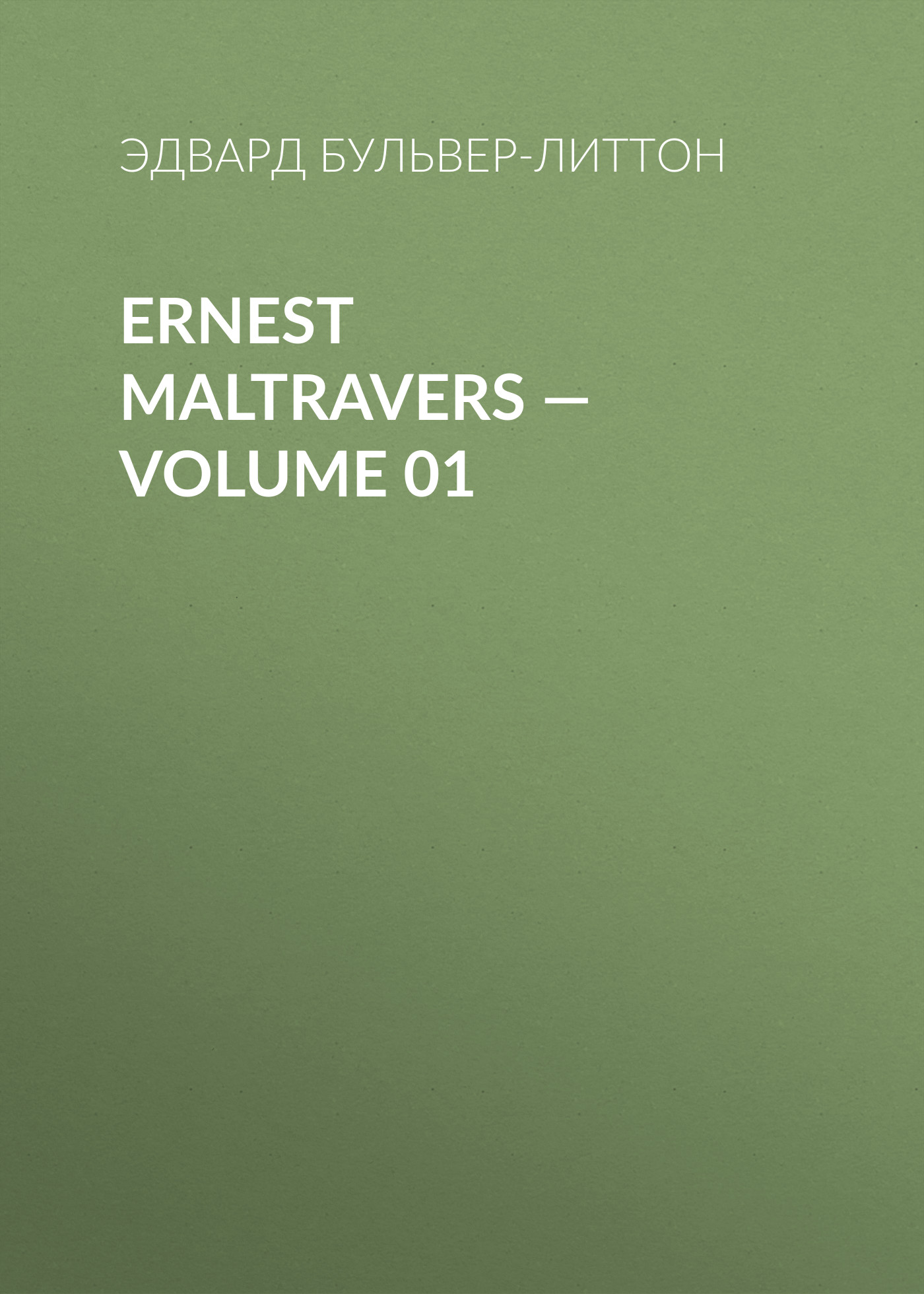 Обложка книги «Ernest Maltravers — Volume 01»