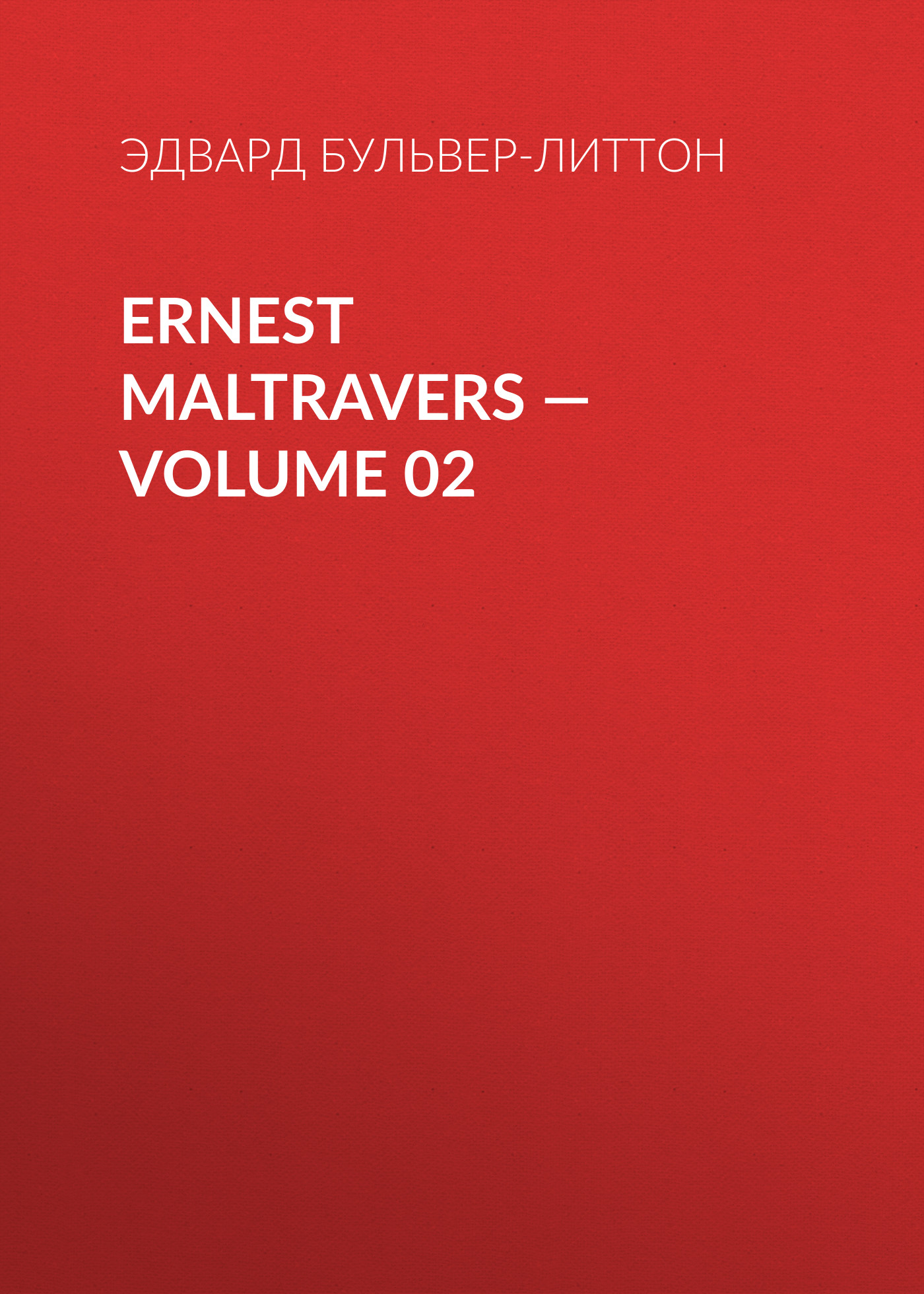 Обложка книги «Ernest Maltravers — Volume 02»