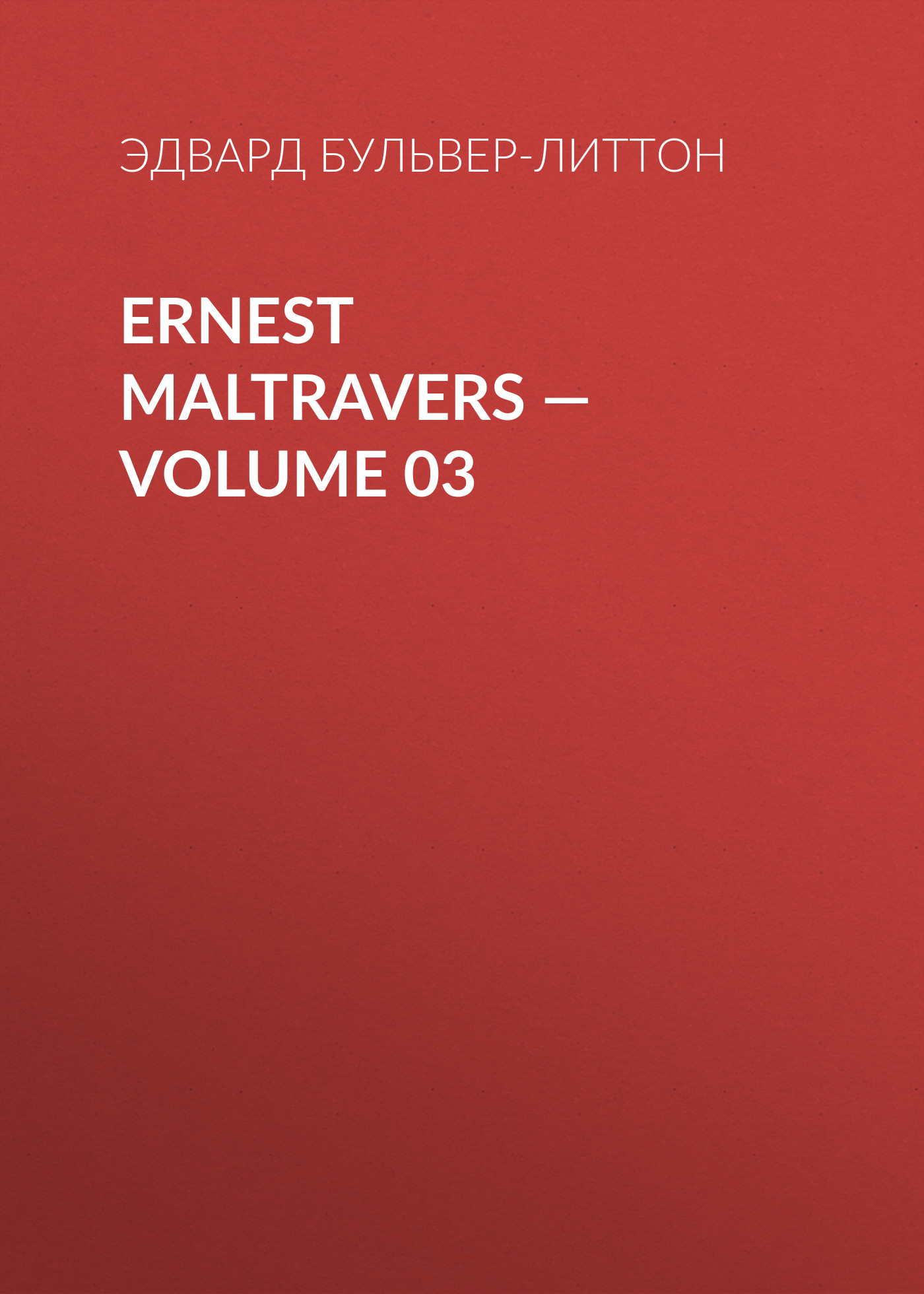 Обложка книги «Ernest Maltravers — Volume 03»