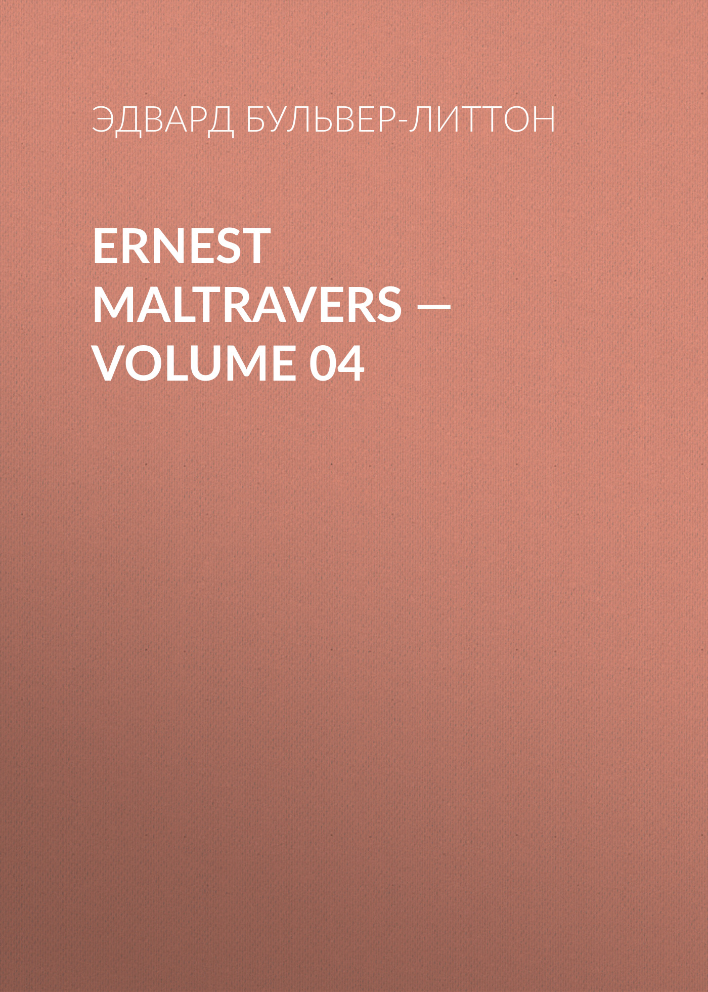 Обложка книги «Ernest Maltravers — Volume 04»