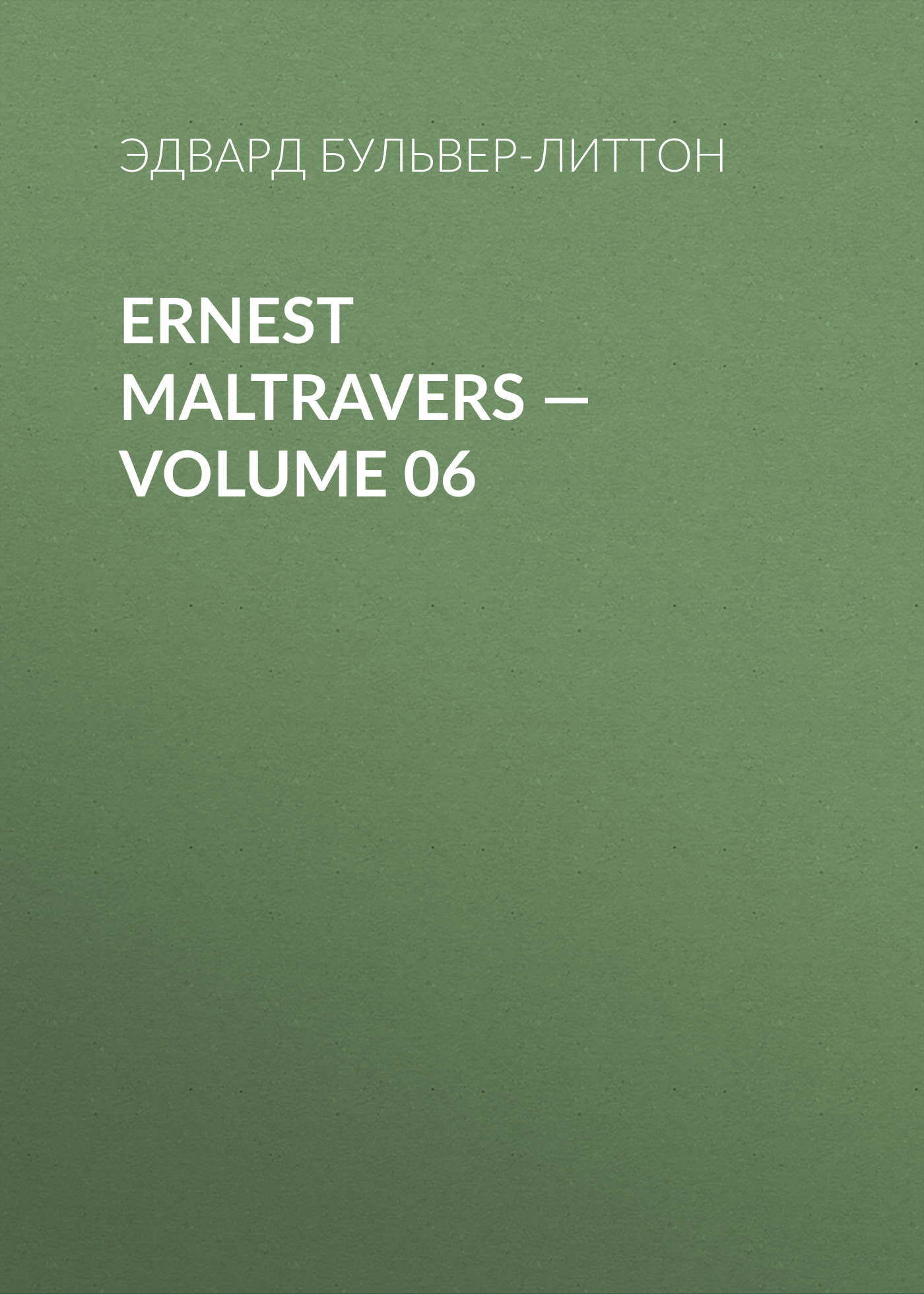 Обложка книги «Ernest Maltravers — Volume 06»