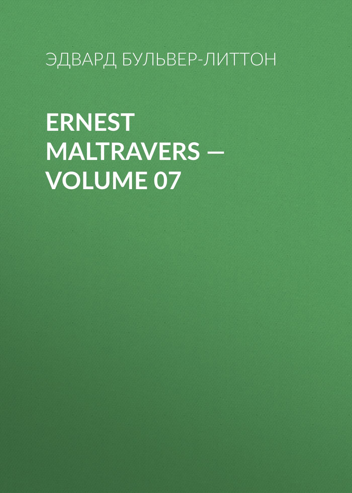 Обложка книги «Ernest Maltravers — Volume 07»