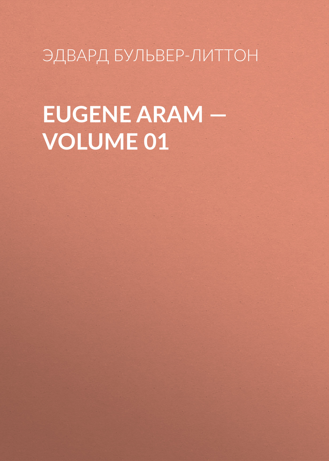 Обложка книги «Eugene Aram — Volume 01»