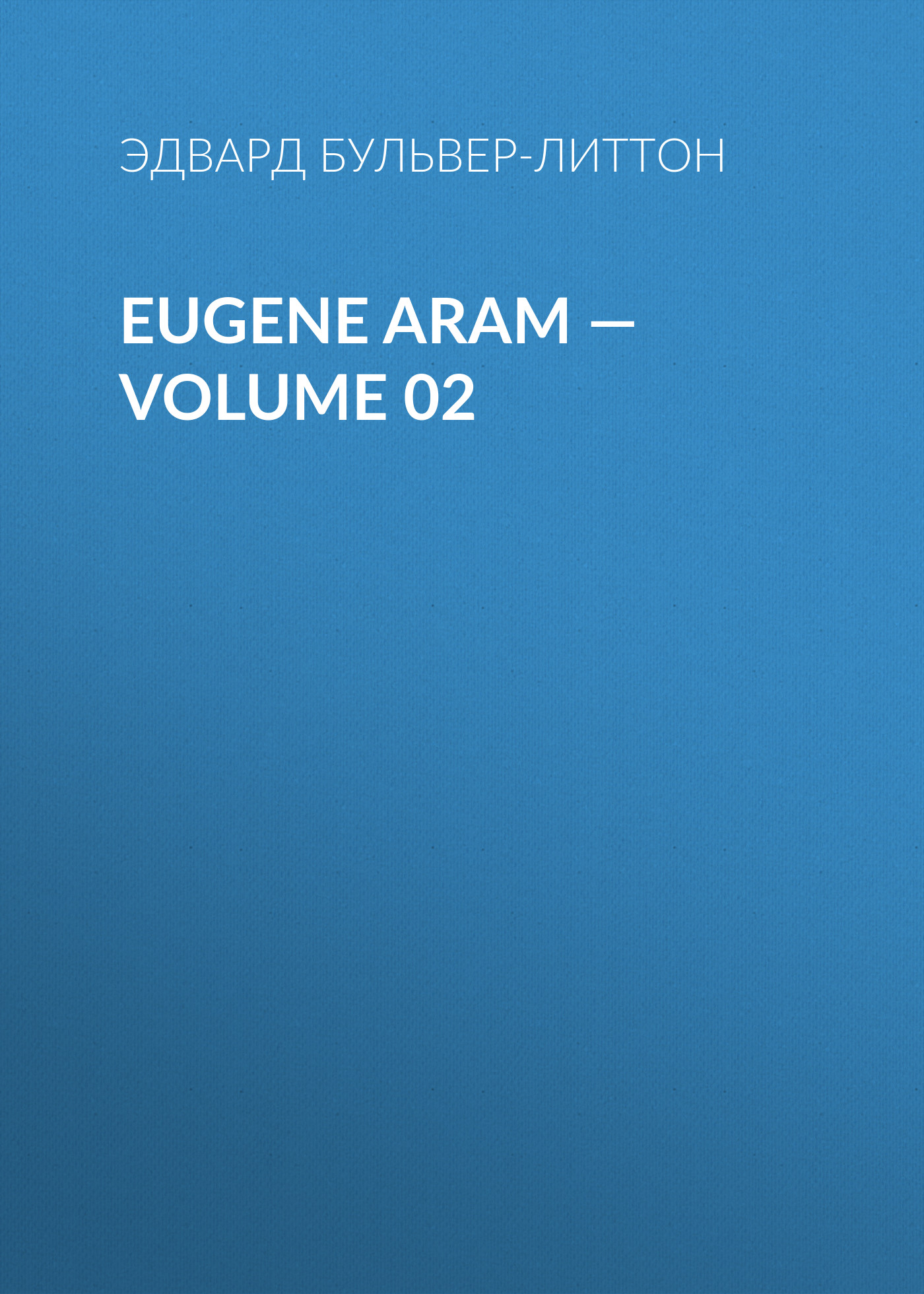 Обложка книги «Eugene Aram — Volume 02»