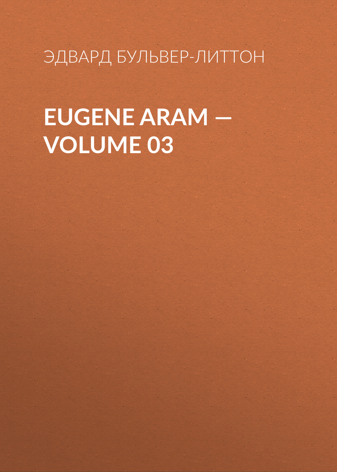 Обложка книги «Eugene Aram – Volume 03»