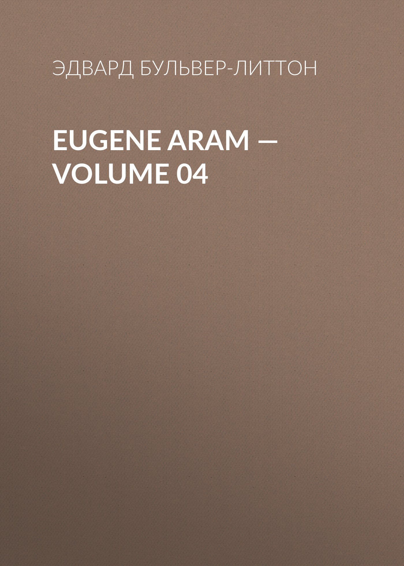 Обложка книги «Eugene Aram — Volume 04»